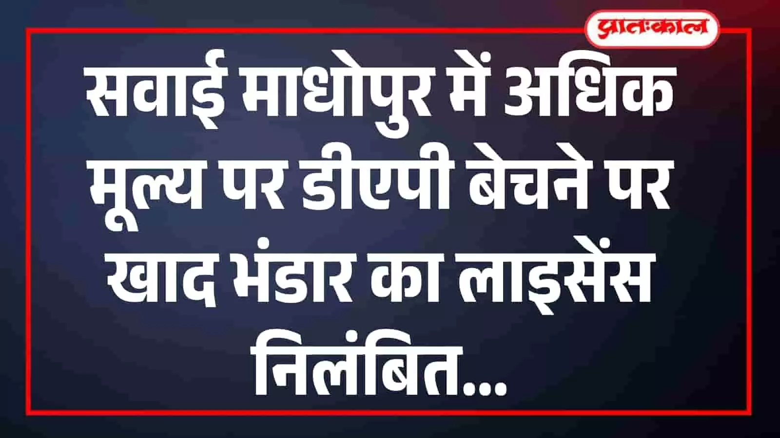 अधिक मूल्य पर डीएपी बिक्री के आरोप में खाद-बीज विक्रेता का लाइसेंस निलंबित, 7 दिन में जवाब तलब अधिक मूल्य पर डीएपी बिक्री के आरोप में खाद-बीज विक्रेता का लाइसेंस निलंबित, 7 दिन में जवाब तलब
