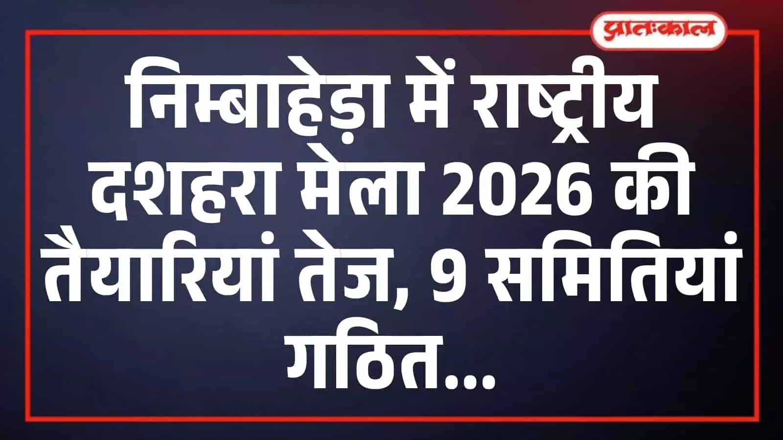 निम्बाहेड़ा में राष्ट्रीय दशहरा मेला 2026 की तैयारियां तेज, 9 समितियां गठित निम्बाहेड़ा में राष्ट्रीय दशहरा मेला 2026 की तैयारियां तेज, 9 समितियां गठित
