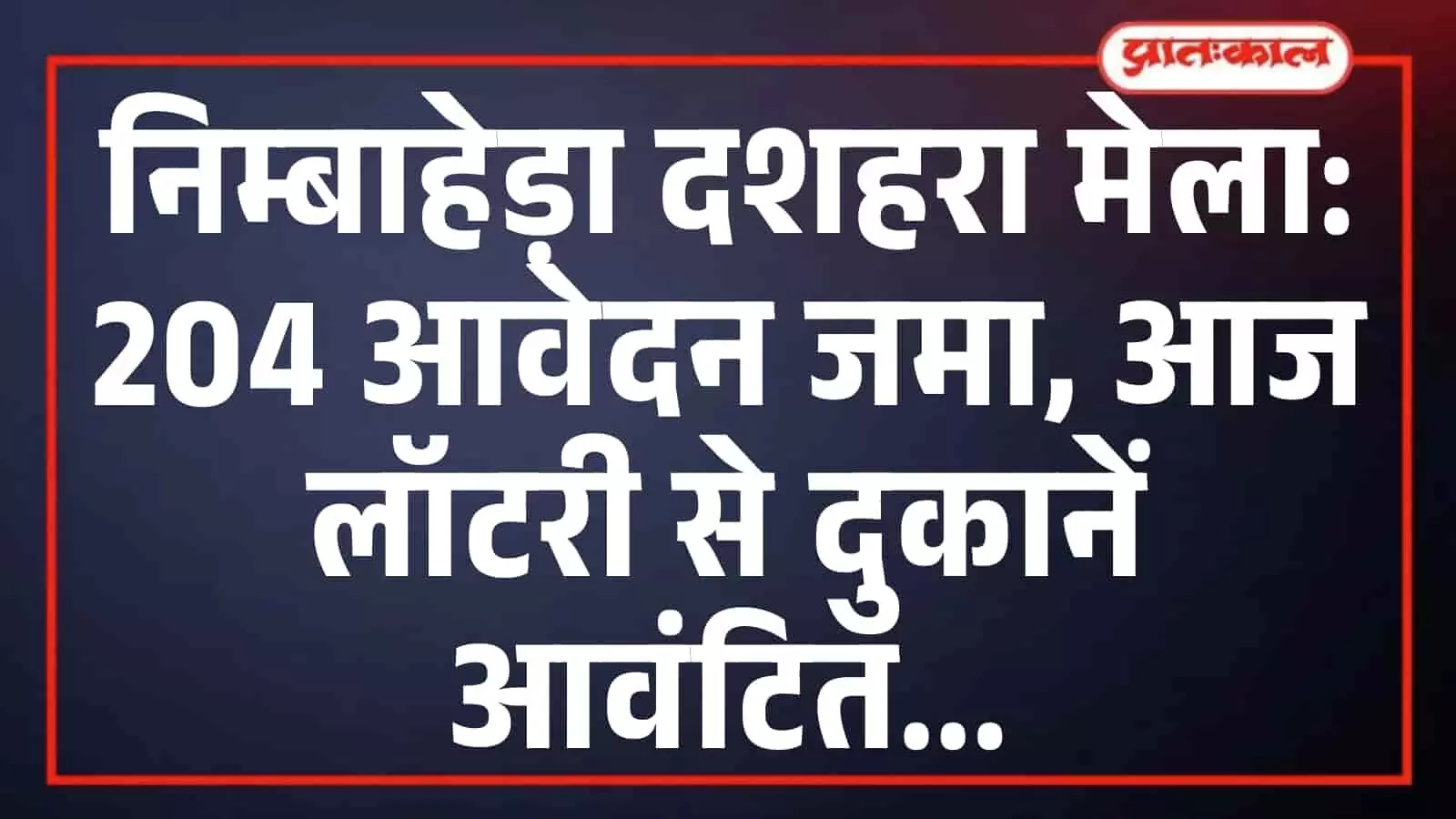 निम्बाहेड़ा दशहरा मेला: 204 आवेदन जमा, आज लॉटरी से दुकानें आवंटित निम्बाहेड़ा दशहरा मेला: 204 आवेदन जमा, आज लॉटरी से दुकानें आवंटित
