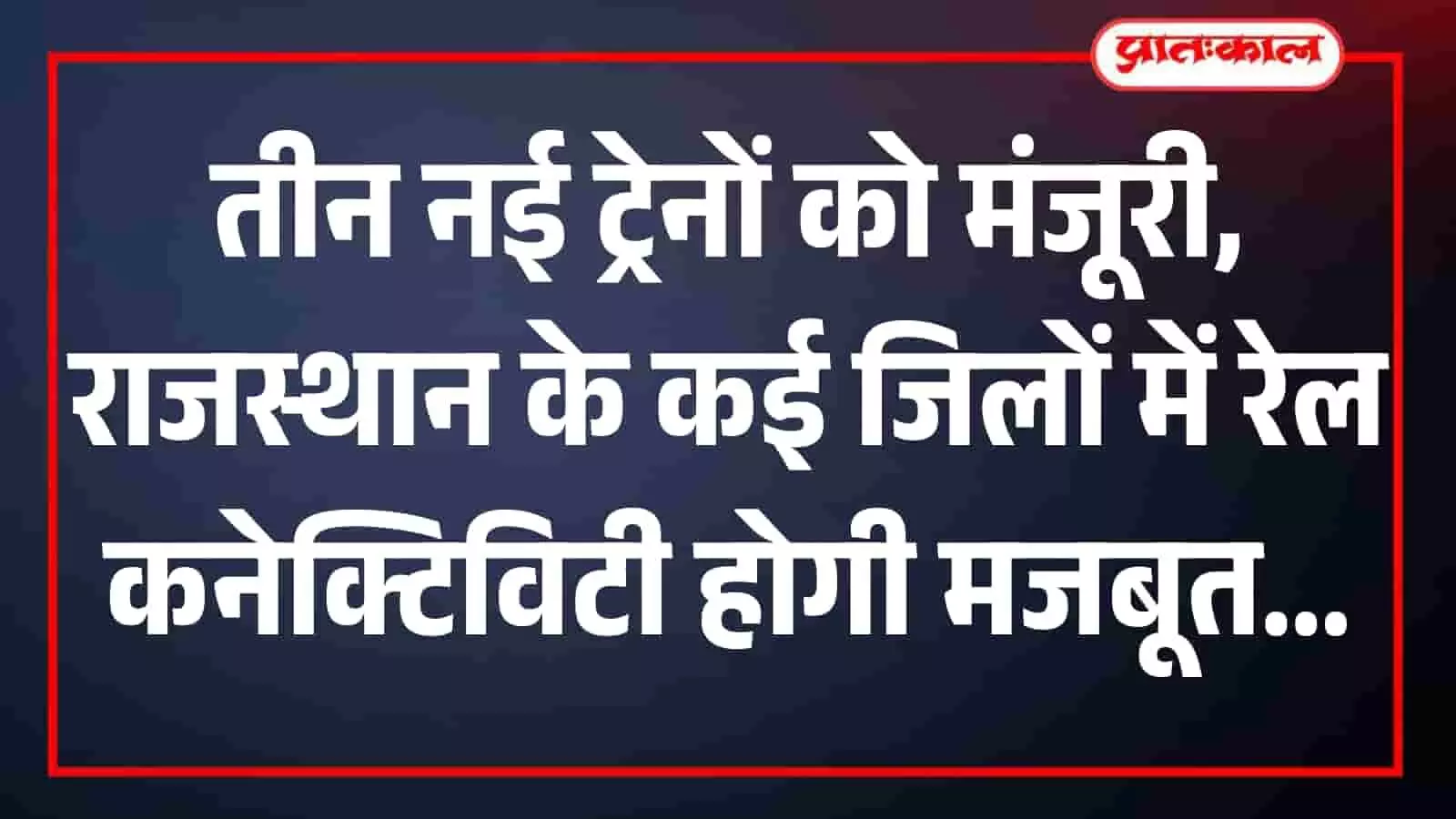तीन नई ट्रेनों को मंजूरी, राजस्थान के कई जिलों में रेल कनेक्टिविटी होगी मजबूत तीन नई ट्रेनों को मंजूरी, राजस्थान के कई जिलों में रेल कनेक्टिविटी होगी मजबूत