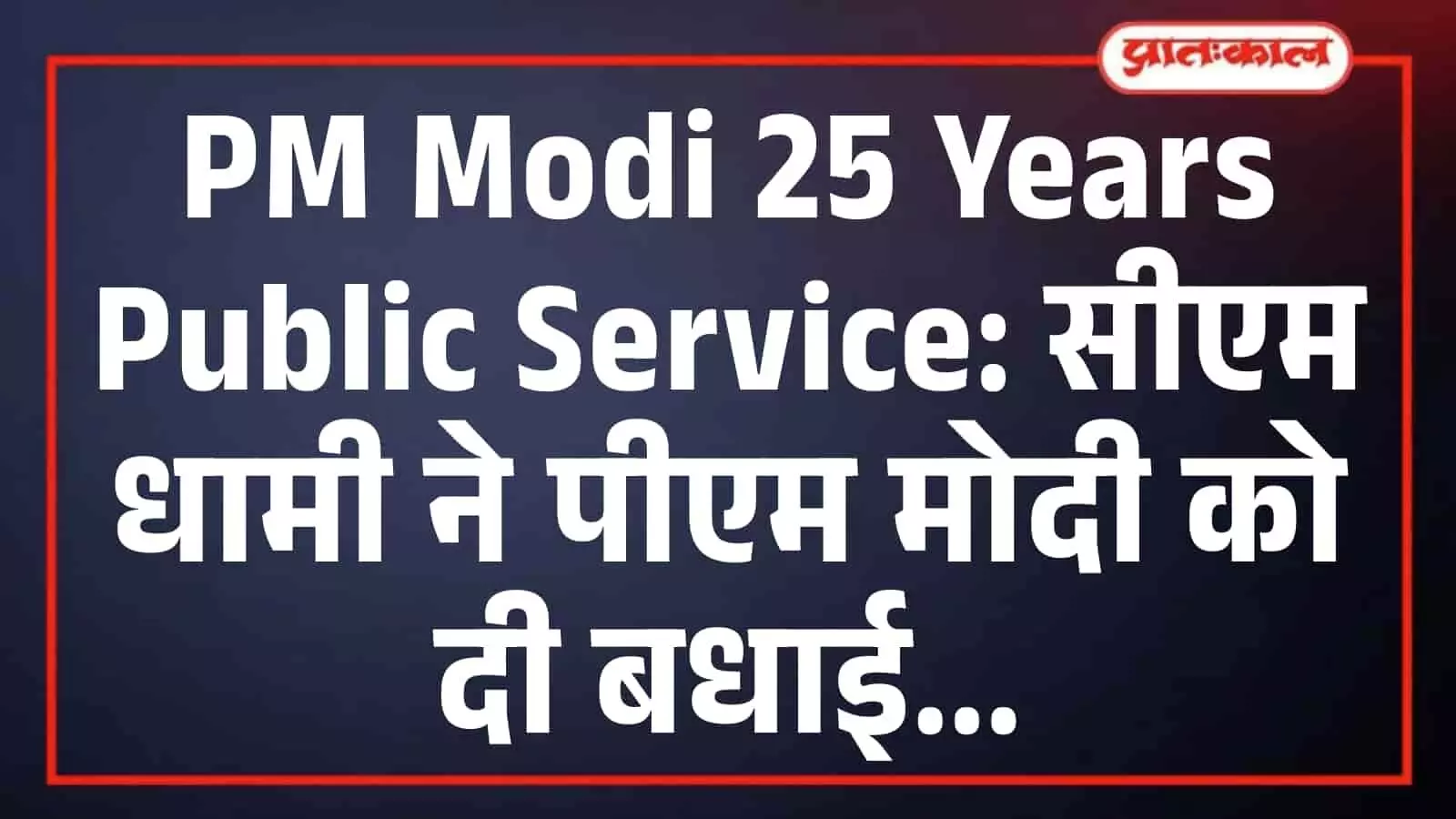 PM Modi 25 Years Public Service: सीएम धामी ने पीएम मोदी को दी बधाई PM Modi 25 Years Public Service: सीएम धामी ने पीएम मोदी को दी बधाई