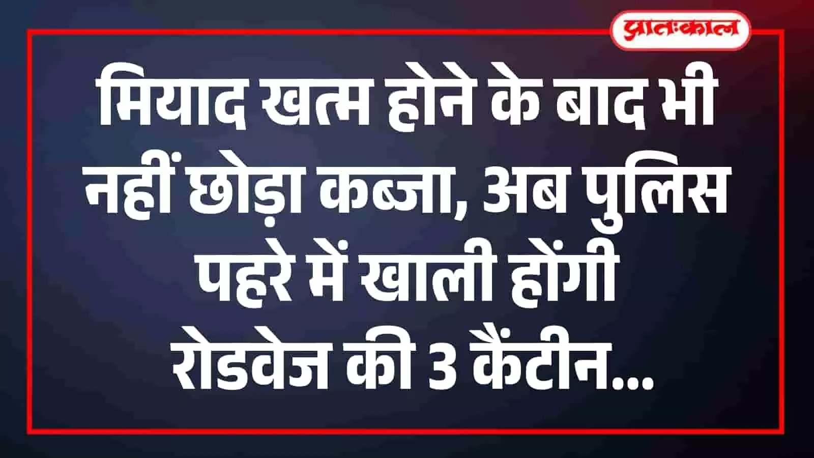 मियाद खत्म होने के बाद भी नहीं छोड़ा कब्जा, अब पुलिस पहरे में खाली होंगी रोडवेज की 3 कैंटीन मियाद खत्म होने के बाद भी नहीं छोड़ा कब्जा, अब पुलिस पहरे में खाली होंगी रोडवेज की 3 कैंटीन