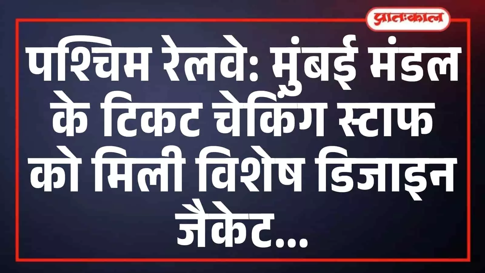 पश्चिम रेलवे: मुंबई मंडल के टिकट चेकिंग स्टाफ को मिली विशेष डिजाइन जैकेट पश्चिम रेलवे: मुंबई मंडल के टिकट चेकिंग स्टाफ को मिली विशेष डिजाइन जैकेट