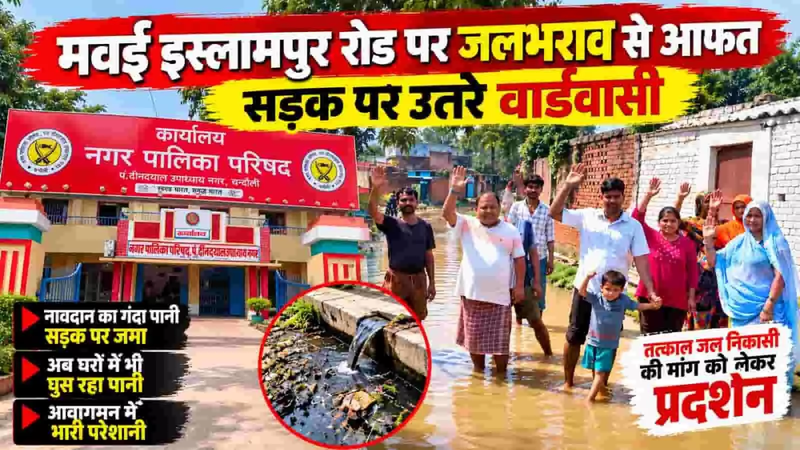 चंदौली के मवई इस्लामपुर रोड पर जलभराव के विरोध में प्रदर्शन करते स्थानीय वार्डवासी। चंदौली के मवई इस्लामपुर रोड पर जलभराव के विरोध में प्रदर्शन करते स्थानीय वार्डवासी।