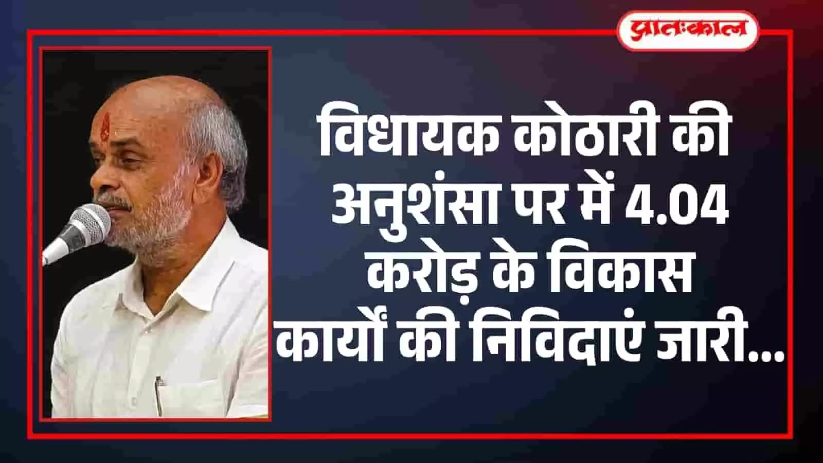 विधायक कोठारी की अनुशंसा पर भीलवाड़ा में 4.04 करोड़ के विकास कार्यों की निविदाएं जारी विधायक कोठारी की अनुशंसा पर भीलवाड़ा में 4.04 करोड़ के विकास कार्यों की निविदाएं जारी