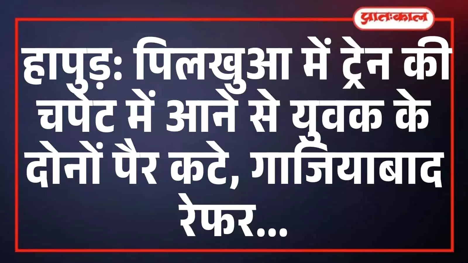 हापुड़: पिलखुआ में ट्रेन की चपेट में आने से युवक के दोनों पैर कटे, गाजियाबाद रेफर हापुड़: पिलखुआ में ट्रेन की चपेट में आने से युवक के दोनों पैर कटे, गाजियाबाद रेफर
