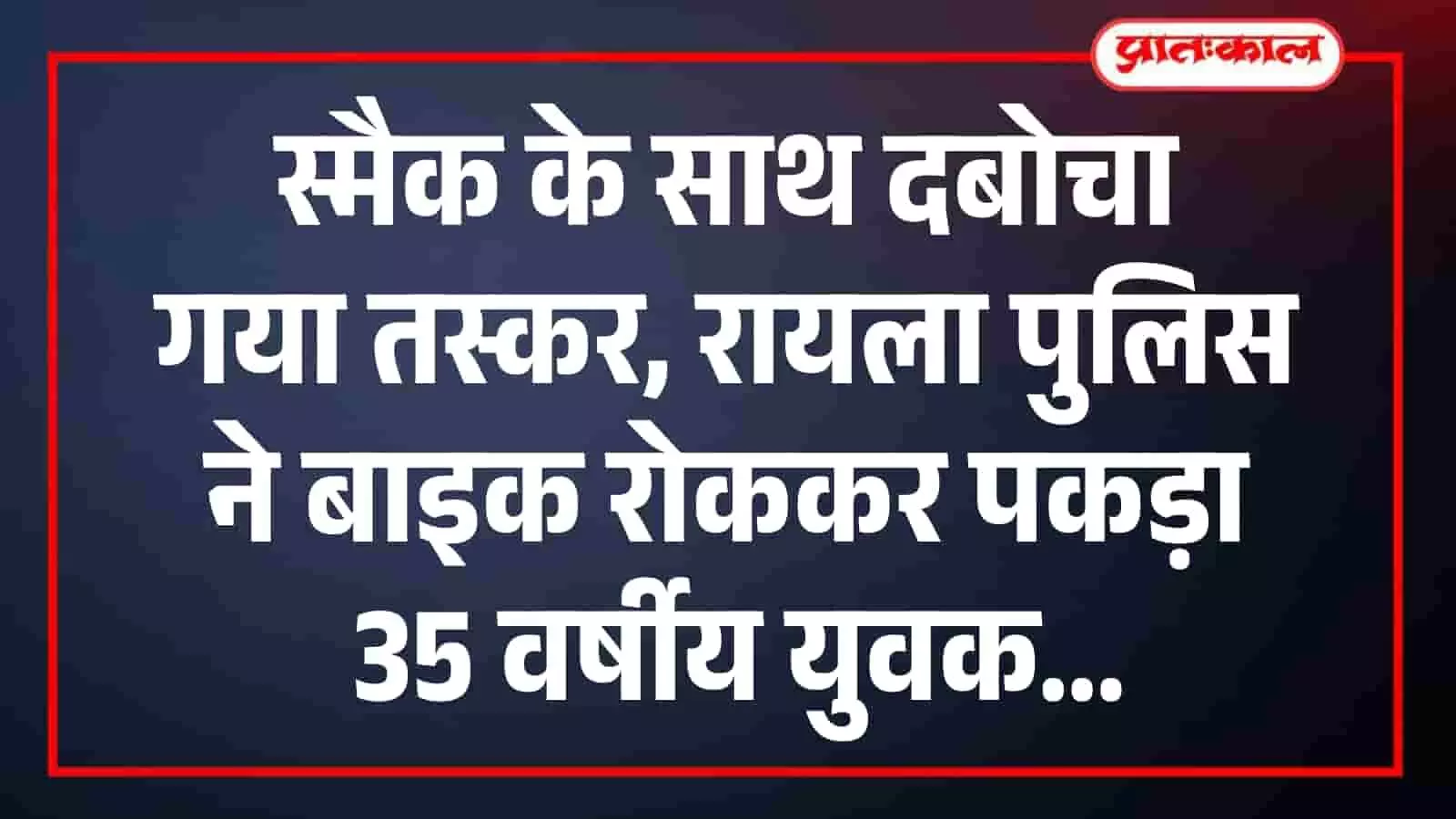 स्मैक के साथ दबोचा गया तस्कर, रायला पुलिस ने बाइक रोककर पकड़ा 35 वर्षीय युवक स्मैक के साथ दबोचा गया तस्कर, रायला पुलिस ने बाइक रोककर पकड़ा 35 वर्षीय युवक