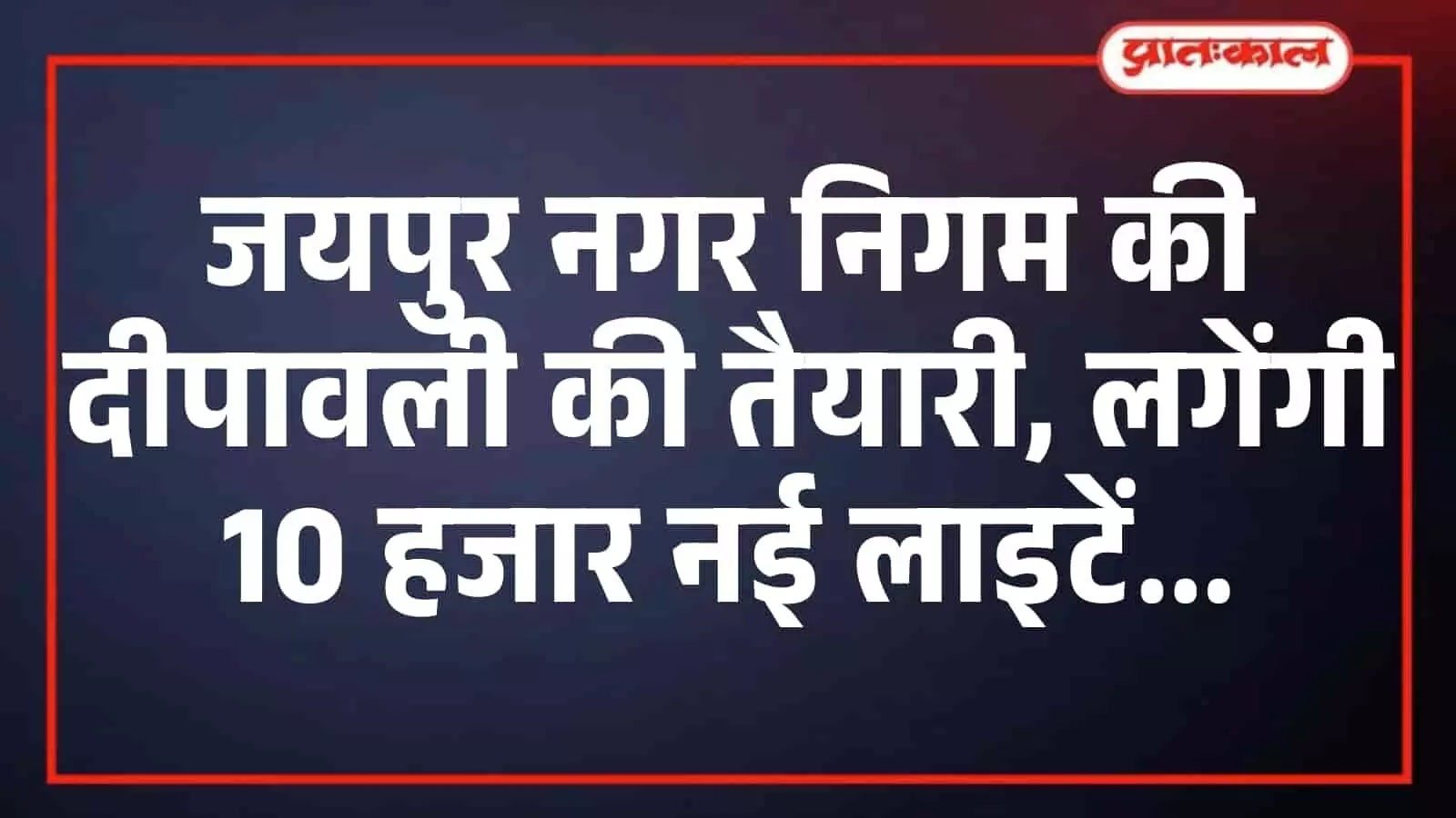 जयपुर नगर निगम की दीपावली की तैयारी, लगेंगी 10 हजार नई लाइटें जयपुर नगर निगम की दीपावली की तैयारी, लगेंगी 10 हजार नई लाइटें