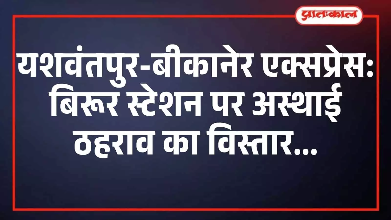 यशवंतपुर-बीकानेर एक्सप्रेस: बिरूर स्टेशन पर अस्थाई ठहराव का विस्तार यशवंतपुर-बीकानेर एक्सप्रेस: बिरूर स्टेशन पर अस्थाई ठहराव का विस्तार