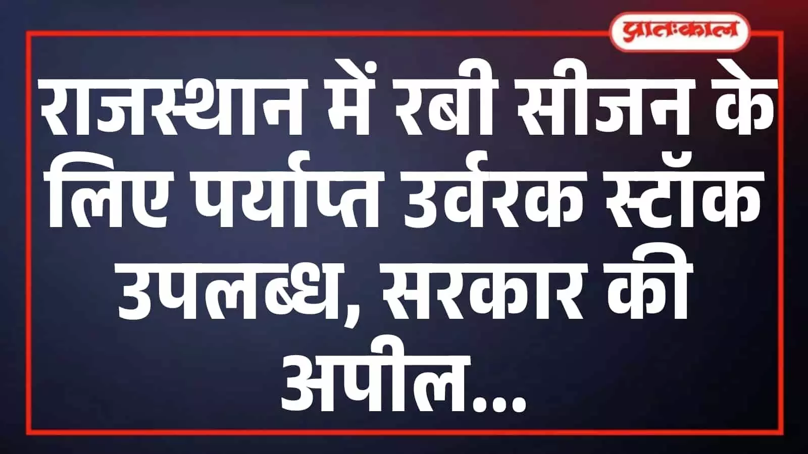राजस्थान में रबी सीजन के लिए पर्याप्त उर्वरक स्टॉक उपलब्ध, सरकार की अपील राजस्थान में रबी सीजन के लिए पर्याप्त उर्वरक स्टॉक उपलब्ध, सरकार की अपील