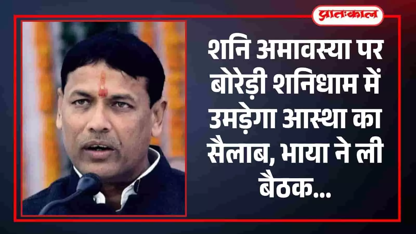 पूर्व मंत्री प्रमोद जैन भाया बारां के बोरेड़ी शनिधाम में शनि अमावस्या की तैयारियों की समीक्षा बैठक करते हुए। पूर्व मंत्री प्रमोद जैन भाया बारां के बोरेड़ी शनिधाम में शनि अमावस्या की तैयारियों की समीक्षा बैठक करते हुए।