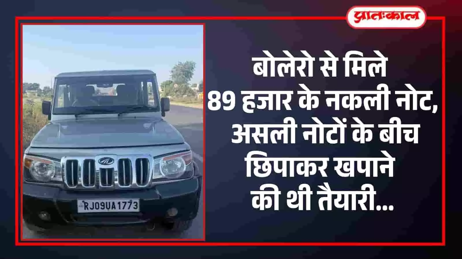निंबाहेड़ा में पुलिस नाकाबंदी के दौरान सतखंडा क्षेत्र में पकड़े गए नकली नोट मामले के आरोपी। निंबाहेड़ा में पुलिस नाकाबंदी के दौरान सतखंडा क्षेत्र में पकड़े गए नकली नोट मामले के आरोपी।