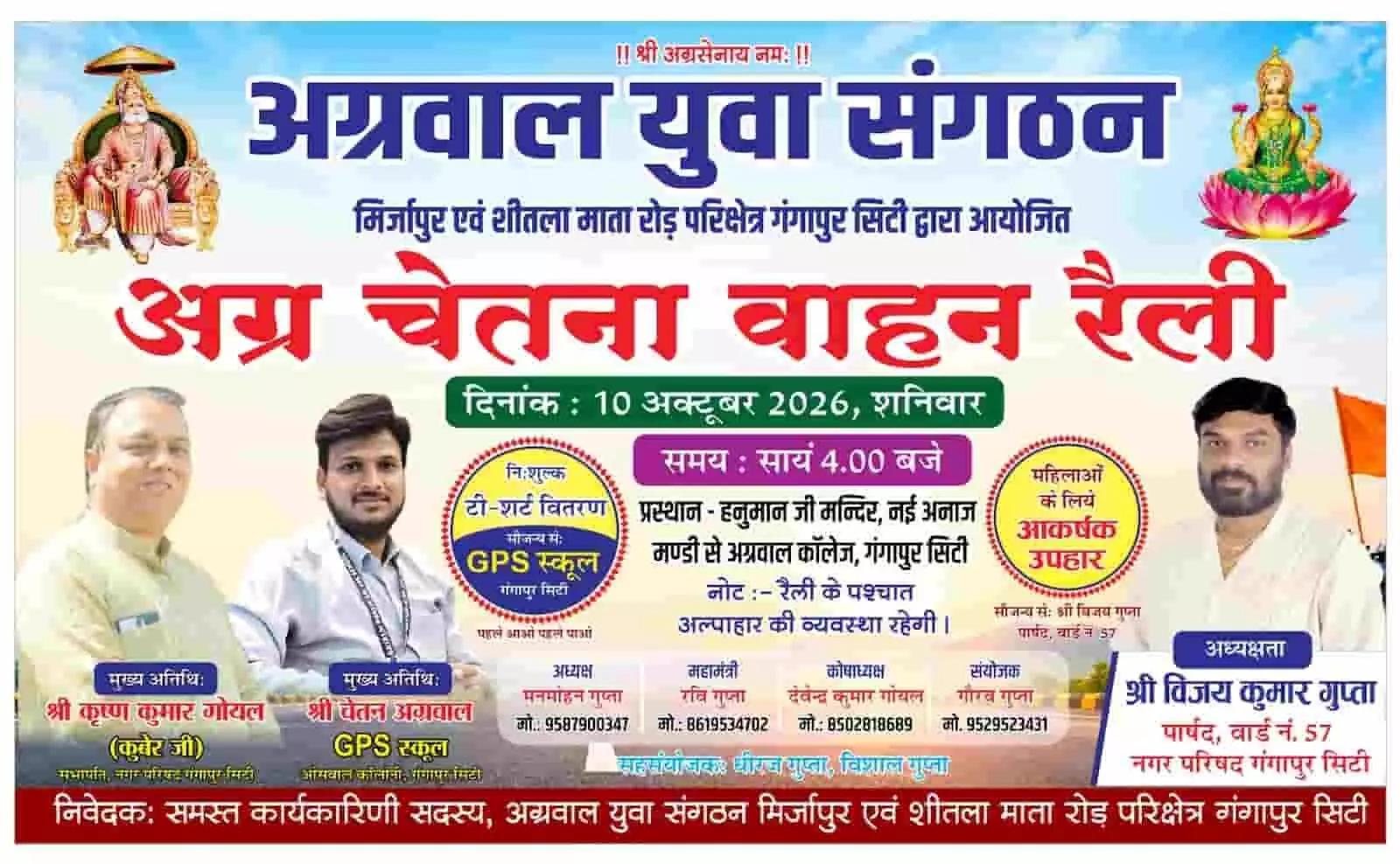 तस्वीर में गंगापुर सिटी में आयोजित अग्र चेतना वाहन रैली की जानकारी वाला पोस्टर है। तस्वीर में गंगापुर सिटी में आयोजित अग्र चेतना वाहन रैली की जानकारी वाला पोस्टर है।