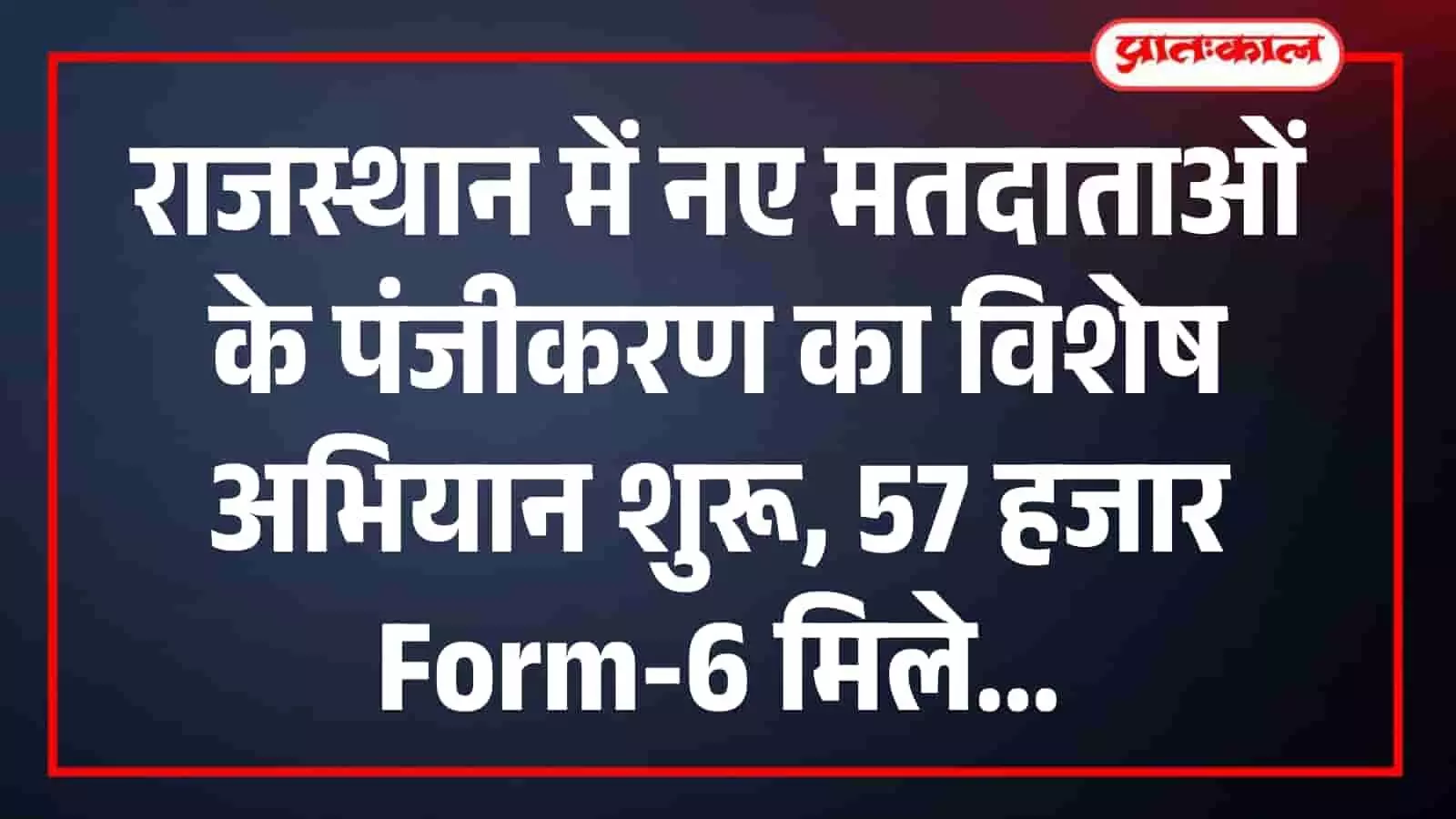 राजस्थान में नए मतदाताओं के पंजीकरण का विशेष अभियान शुरू, 57 हजार Form-6 मिले राजस्थान में नए मतदाताओं के पंजीकरण का विशेष अभियान शुरू, 57 हजार Form-6 मिले