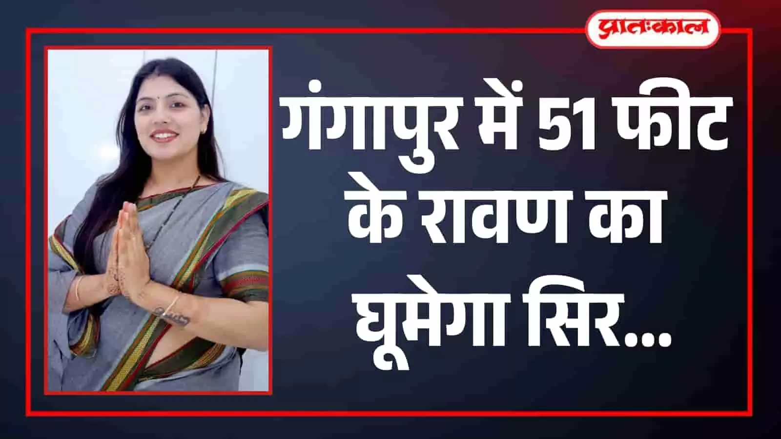 गंगापुर में दशहरा महोत्सव के दौरान 51 फीट ऊंचे रावण पुतला दहन की तैयारियों का निरीक्षण करती नगर पालिका अध्यक्ष। गंगापुर में दशहरा महोत्सव के दौरान 51 फीट ऊंचे रावण पुतला दहन की तैयारियों का निरीक्षण करती नगर पालिका अध्यक्ष।