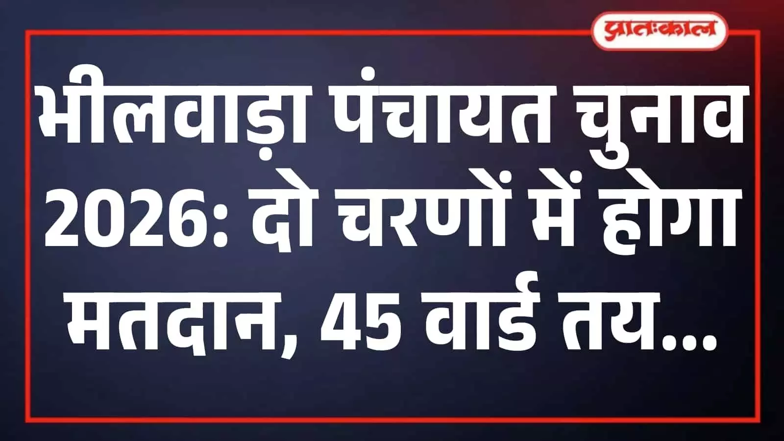 भीलवाड़ा पंचायत चुनाव 2026: दो चरणों में होगा मतदान, 45 वार्ड तय भीलवाड़ा पंचायत चुनाव 2026: दो चरणों में होगा मतदान, 45 वार्ड तय