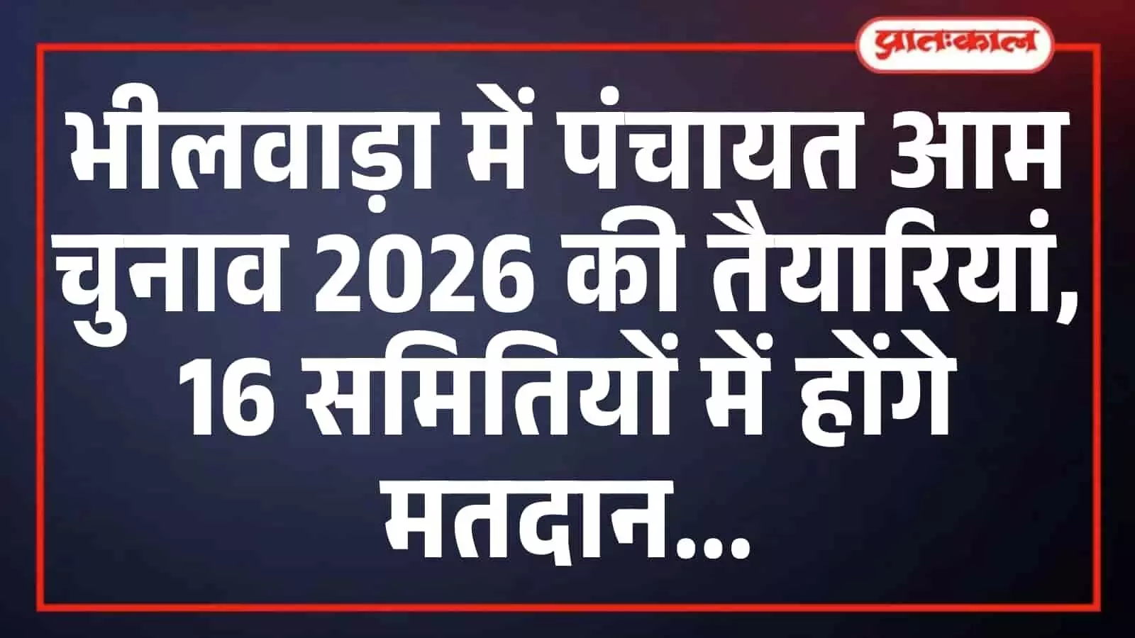 भीलवाड़ा में पंचायत आम चुनाव 2026 की तैयारियां, 16 समितियों में होंगे मतदान भीलवाड़ा में पंचायत आम चुनाव 2026 की तैयारियां, 16 समितियों में होंगे मतदान