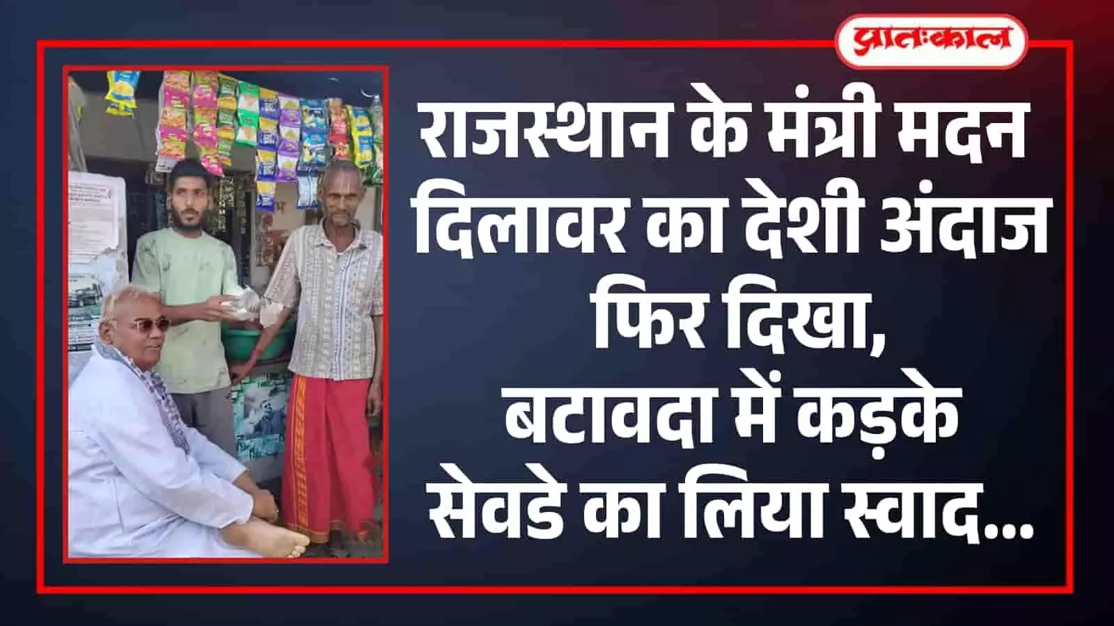 राजस्थान के कैबिनेट मंत्री मदन दिलावर बारां के बटावदा में कड़के सेव की दुकान पर ग्रामीणों से बातचीत कर रहे हैं। राजस्थान के कैबिनेट मंत्री मदन दिलावर बारां के बटावदा में कड़के सेव की दुकान पर ग्रामीणों से बातचीत कर रहे हैं।