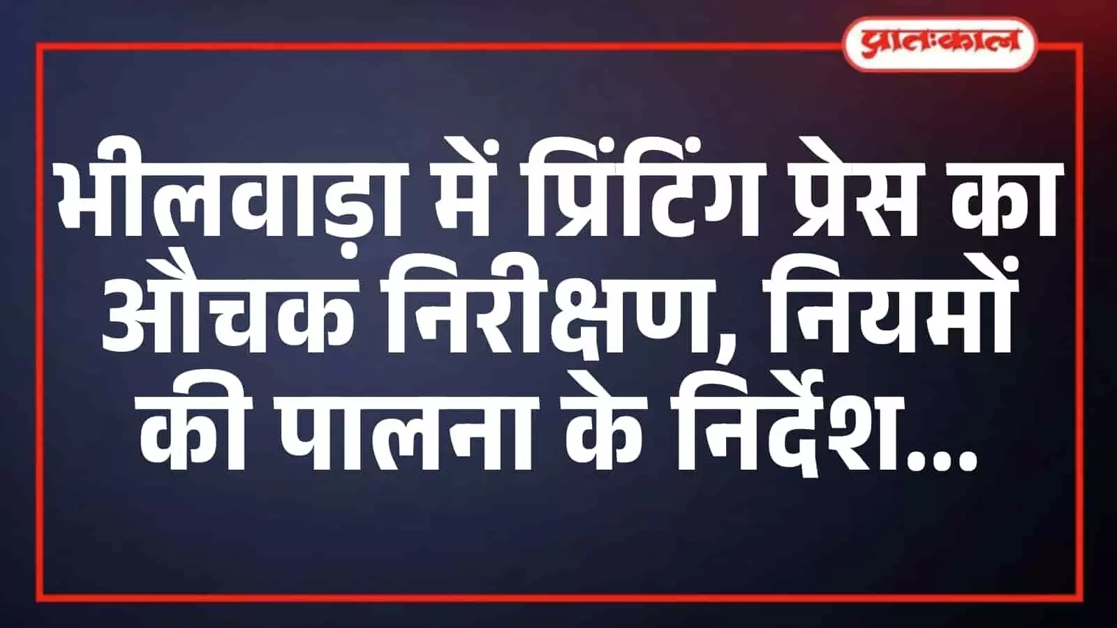 भीलवाड़ा में प्रिंटिंग प्रेस का औचक निरीक्षण, नियमों की पालना के निर्देश भीलवाड़ा में प्रिंटिंग प्रेस का औचक निरीक्षण, नियमों की पालना के निर्देश