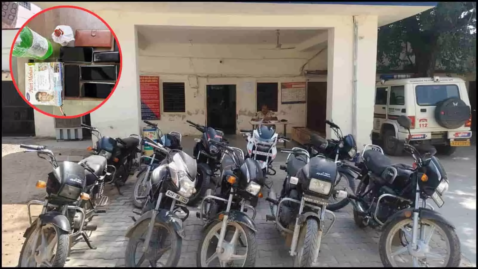 तस्वीर में दिख रही पुलिस स्टेशन की इमारत के बाहर कई बाइक और जब्त सामान रखा है। तस्वीर में दिख रही पुलिस स्टेशन की इमारत के बाहर कई बाइक और जब्त सामान रखा है।