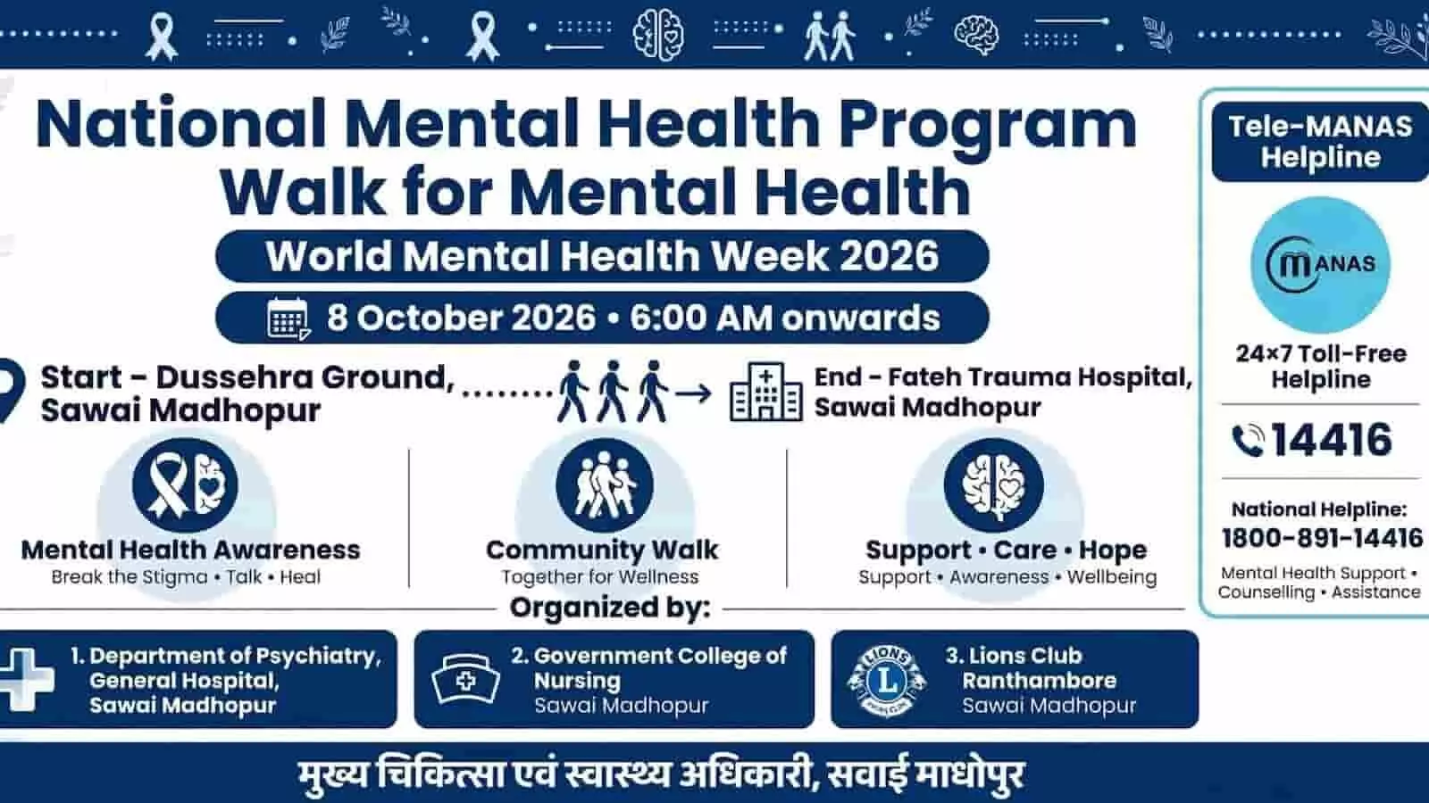 राष्ट्रीय मानसिक स्वास्थ्य कार्यक्रम के तहत सवाई माधोपुर में आयोजित होने वाली वॉक फॉर मेंटल हेल्थ का आधिकारिक पोस्टर; Image generated by AI for illustrative purposes राष्ट्रीय मानसिक स्वास्थ्य कार्यक्रम के तहत सवाई माधोपुर में आयोजित होने वाली वॉक फॉर मेंटल हेल्थ का आधिकारिक पोस्टर; Image generated by AI for illustrative purposes