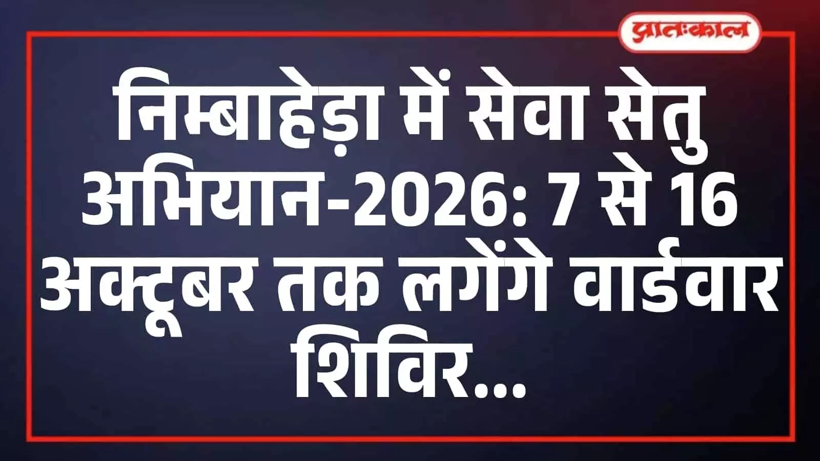 निम्बाहेड़ा में सेवा सेतु अभियान-2026: 7 से 16 अक्टूबर तक लगेंगे वार्डवार शिविर निम्बाहेड़ा में सेवा सेतु अभियान-2026: 7 से 16 अक्टूबर तक लगेंगे वार्डवार शिविर