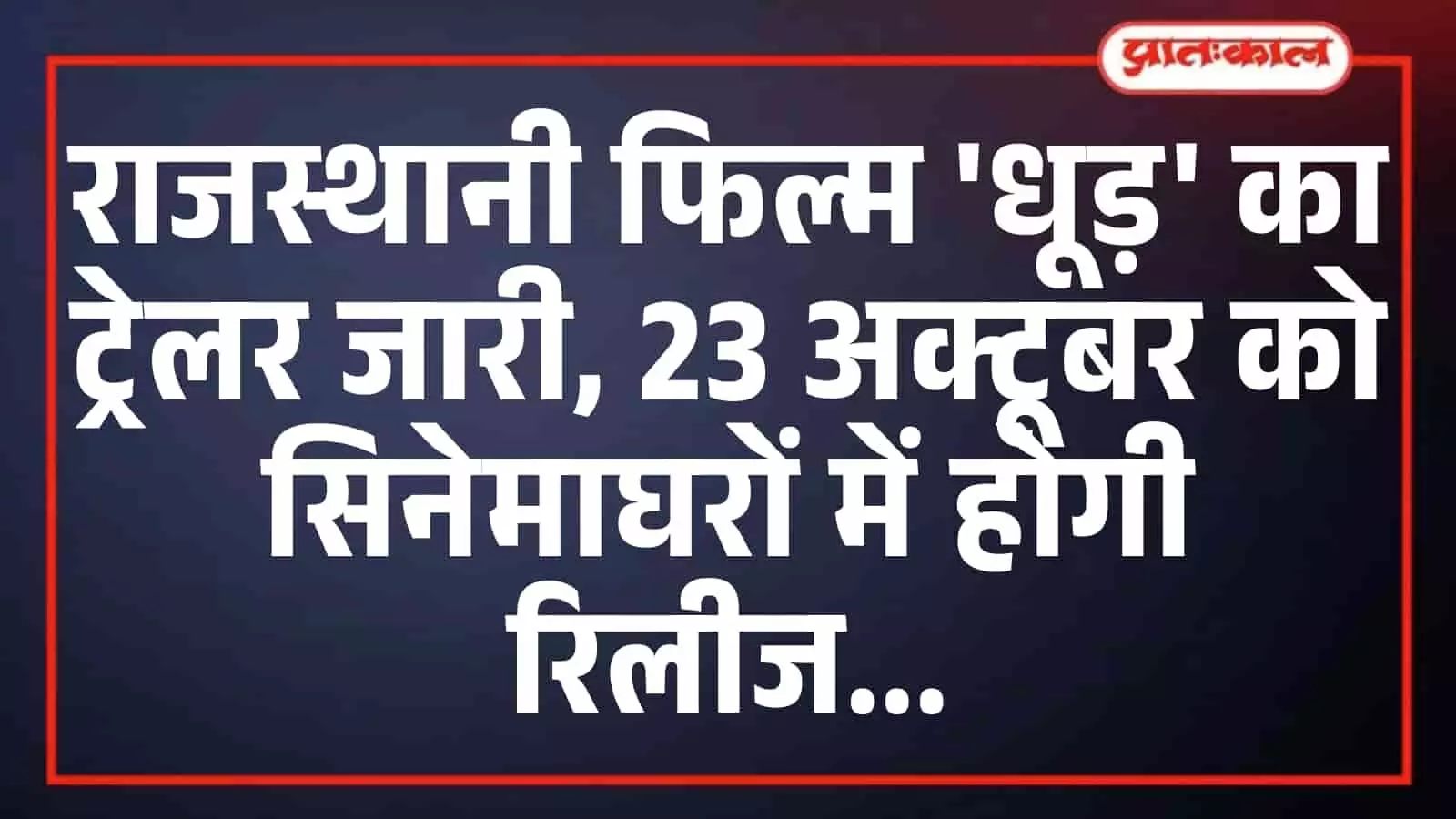 राजस्थानी फिल्म धूड़ का ट्रेलर जारी, 23 अक्टूबर को सिनेमाघरों में होगी रिलीज राजस्थानी फिल्म धूड़ का ट्रेलर जारी, 23 अक्टूबर को सिनेमाघरों में होगी रिलीज