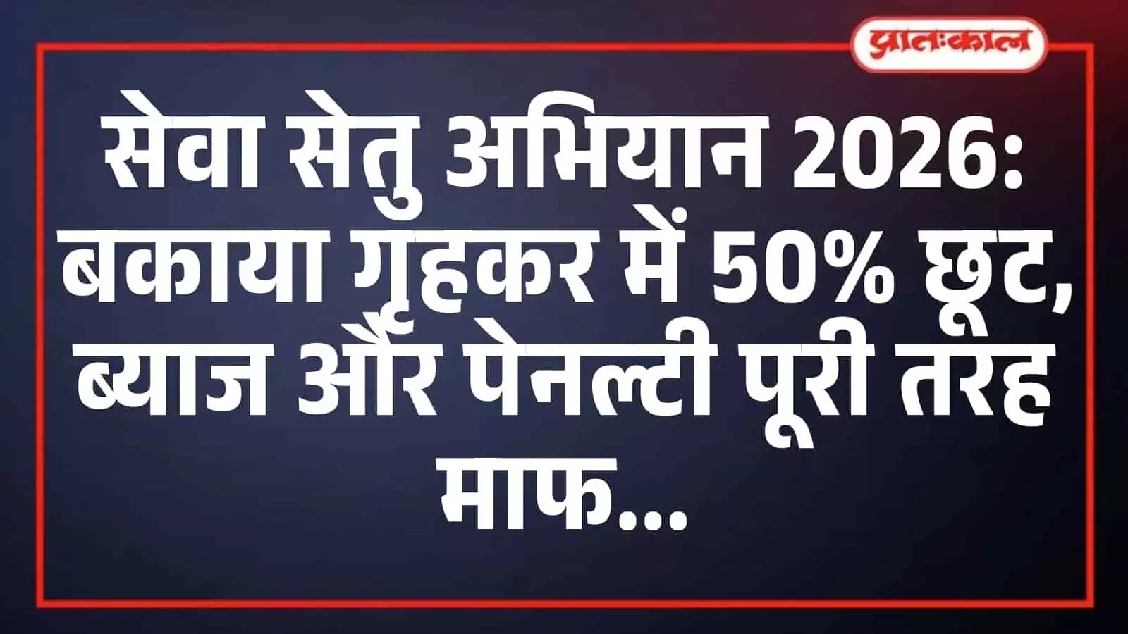 सेवा सेतु अभियान 2026: बकाया गृहकर में 50% छूट, ब्याज और पेनल्टी पूरी तरह माफ सेवा सेतु अभियान 2026: बकाया गृहकर में 50% छूट, ब्याज और पेनल्टी पूरी तरह माफ