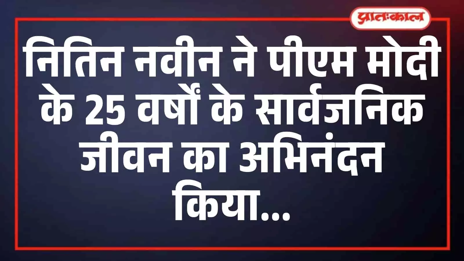 नितिन नवीन ने पीएम मोदी के 25 वर्षों के सार्वजनिक जीवन का अभिनंदन किया नितिन नवीन ने पीएम मोदी के 25 वर्षों के सार्वजनिक जीवन का अभिनंदन किया