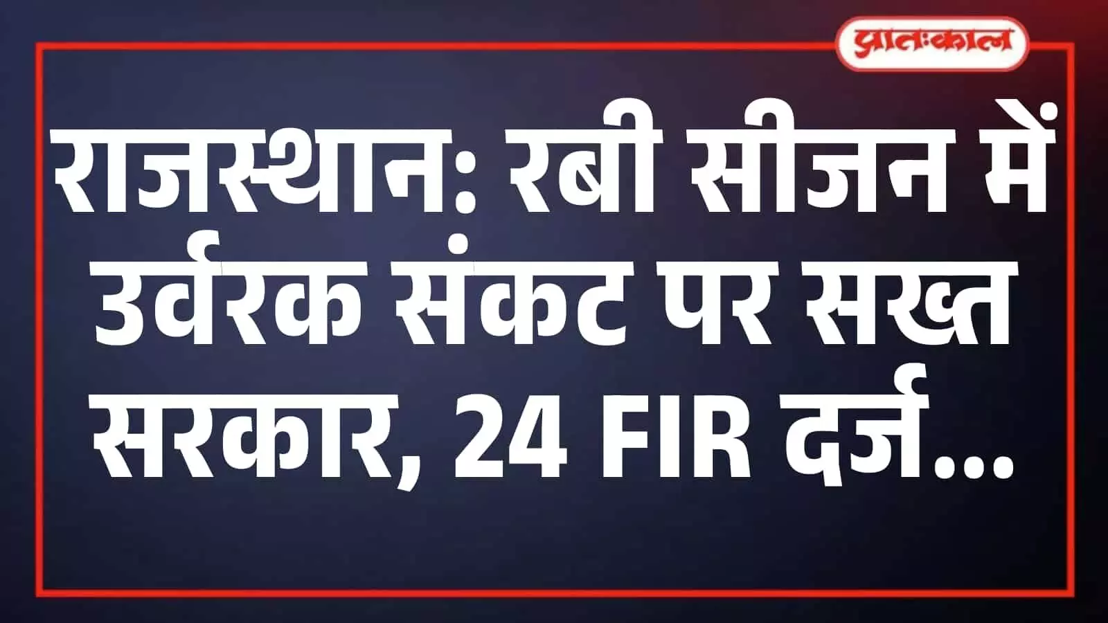 राजस्थान: रबी सीजन में उर्वरक संकट पर सख्त सरकार, 24 FIR दर्ज राजस्थान: रबी सीजन में उर्वरक संकट पर सख्त सरकार, 24 FIR दर्ज