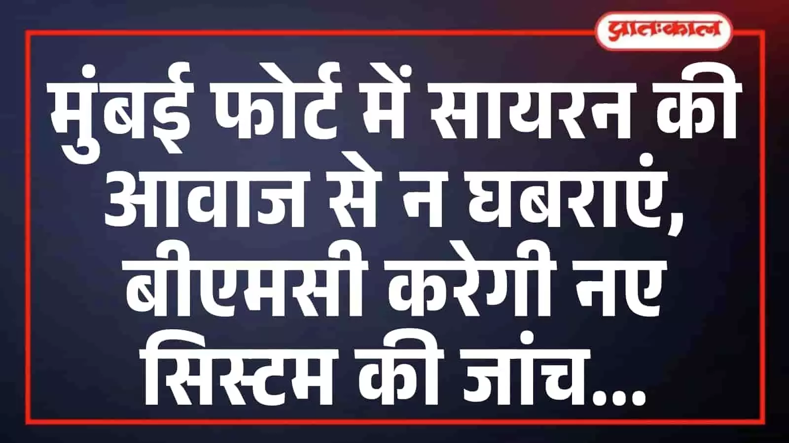 मुंबई फोर्ट में सायरन की आवाज से न घबराएं, बीएमसी करेगी नए सिस्टम की जांच मुंबई फोर्ट में सायरन की आवाज से न घबराएं, बीएमसी करेगी नए सिस्टम की जांच