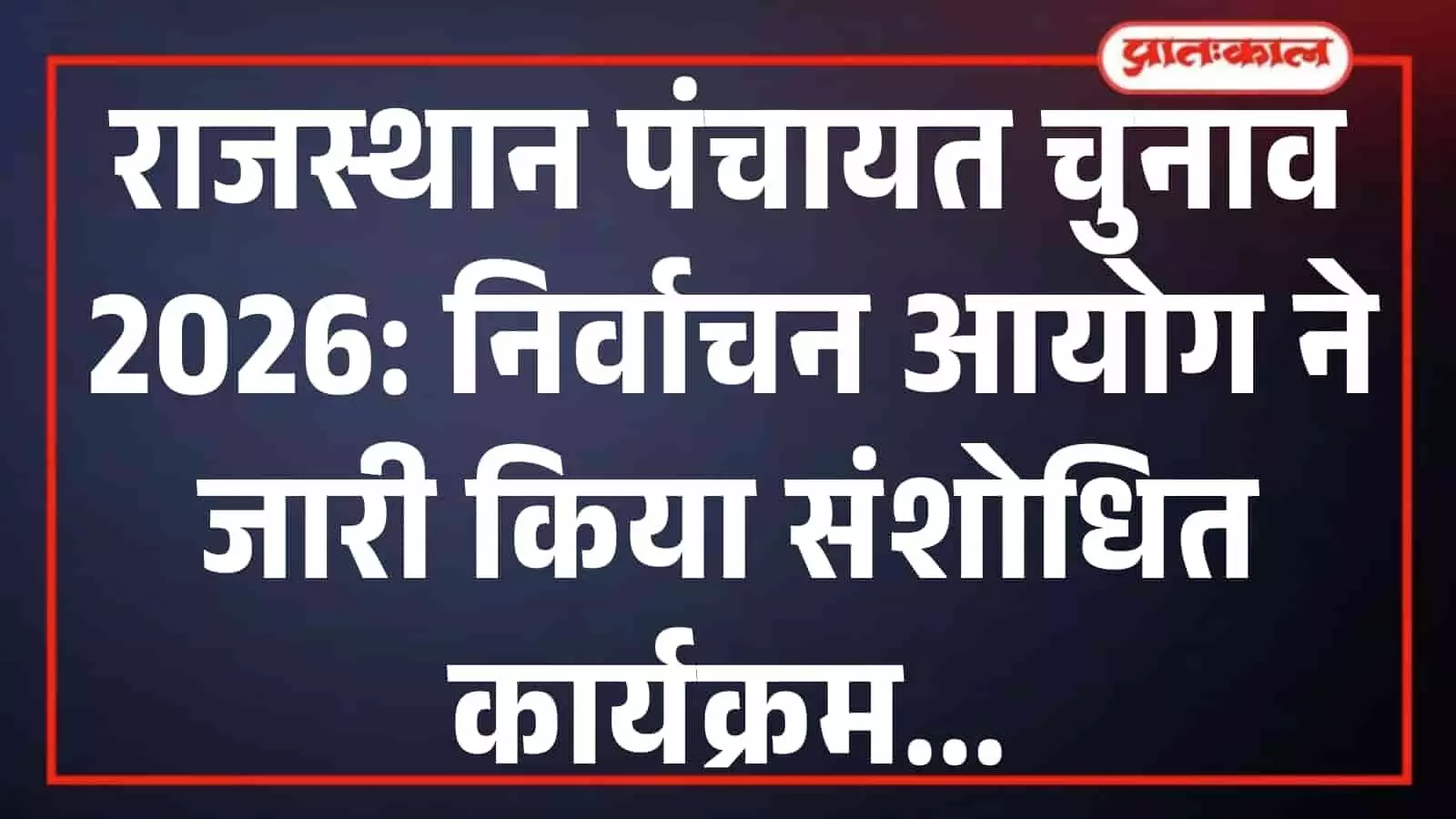 राजस्थान पंचायत चुनाव 2026: निर्वाचन आयोग ने जारी किया संशोधित कार्यक्रम राजस्थान पंचायत चुनाव 2026: निर्वाचन आयोग ने जारी किया संशोधित कार्यक्रम