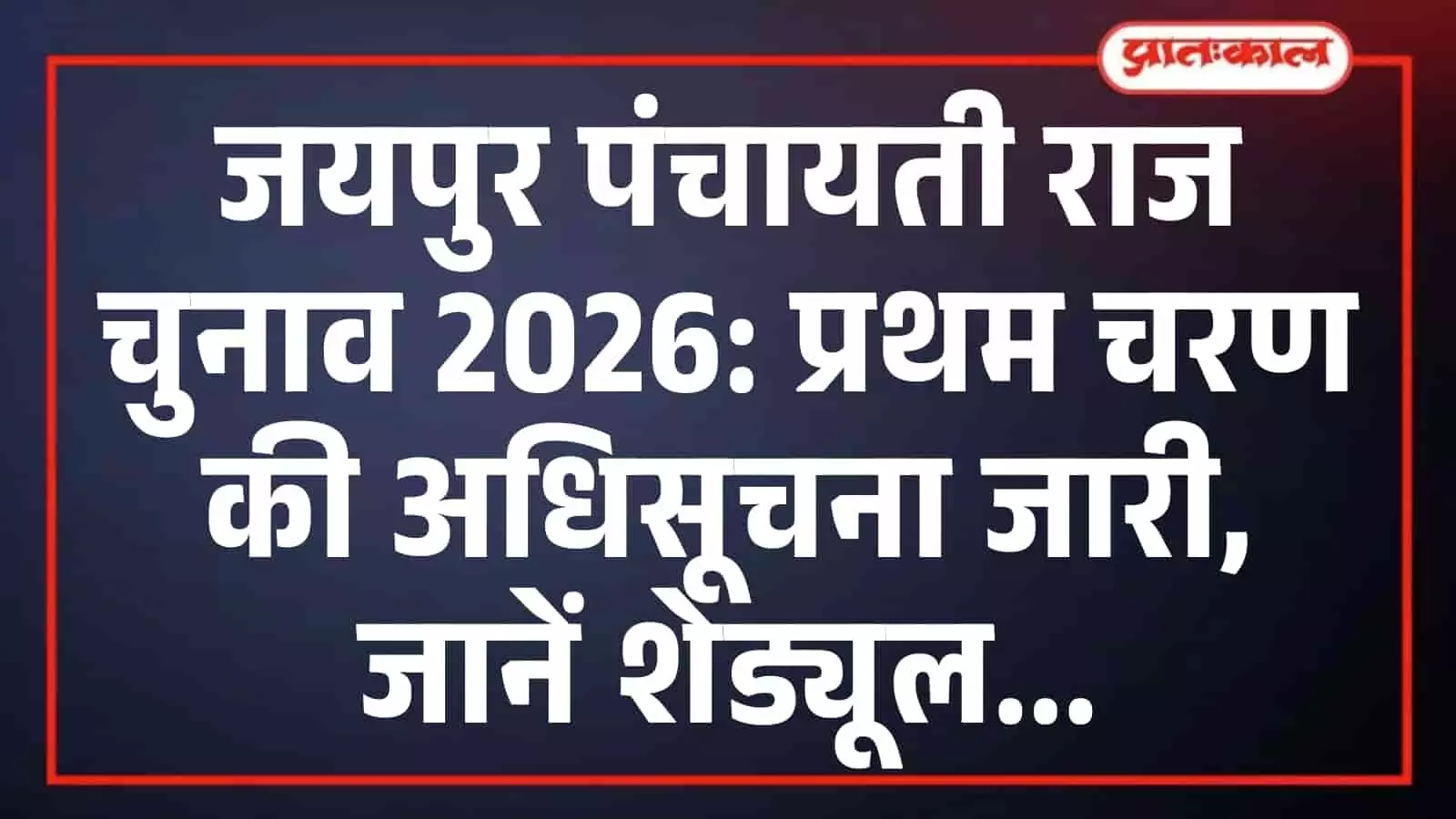 जयपुर पंचायती राज चुनाव 2026: प्रथम चरण की अधिसूचना जारी, जानें शेड्यूल जयपुर पंचायती राज चुनाव 2026: प्रथम चरण की अधिसूचना जारी, जानें शेड्यूल