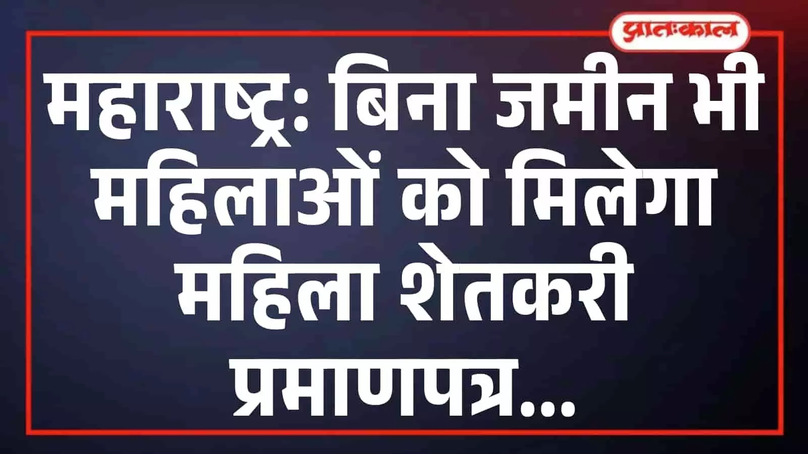 महाराष्ट्र: बिना जमीन भी महिलाओं को मिलेगा महिला शेतकरी प्रमाणपत्र महाराष्ट्र: बिना जमीन भी महिलाओं को मिलेगा महिला शेतकरी प्रमाणपत्र