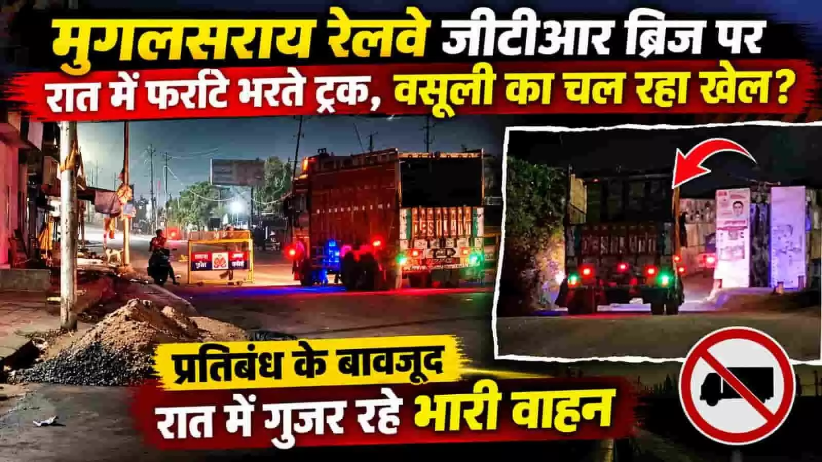 तस्वीर में दिख रही सड़क पर रात के समय बैरिकेडिंग के पास भारी ट्रक चलते नजर आ रहे हैं। तस्वीर में दिख रही सड़क पर रात के समय बैरिकेडिंग के पास भारी ट्रक चलते नजर आ रहे हैं।