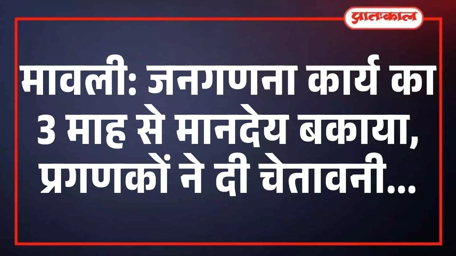 मावली: जनगणना कार्य का 3 माह से मानदेय बकाया, प्रगणकों ने दी चेतावनी मावली: जनगणना कार्य का 3 माह से मानदेय बकाया, प्रगणकों ने दी चेतावनी