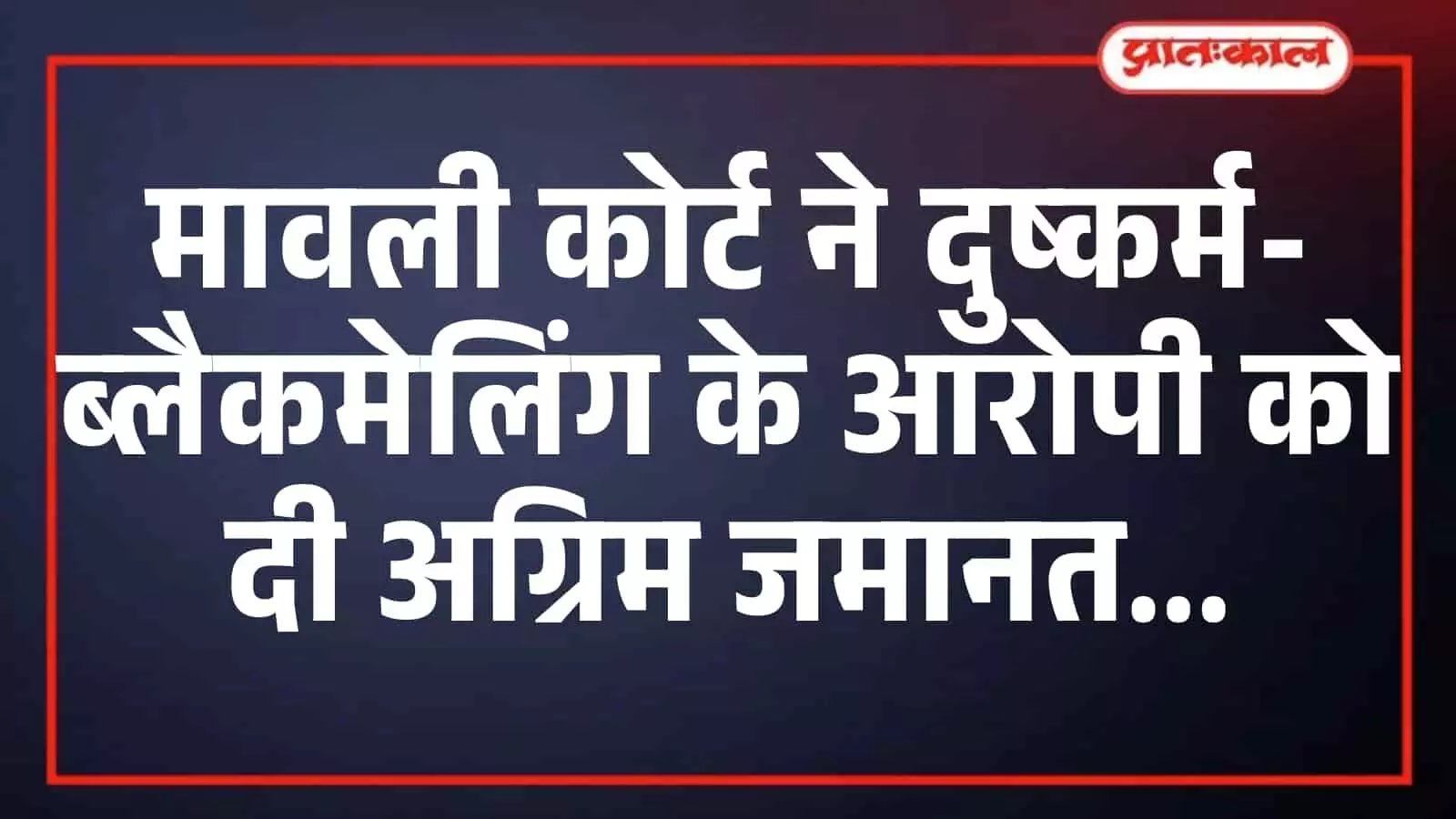 मावली कोर्ट ने दुष्कर्म-ब्लैकमेलिंग के आरोपी को दी अग्रिम जमानत मावली कोर्ट ने दुष्कर्म-ब्लैकमेलिंग के आरोपी को दी अग्रिम जमानत