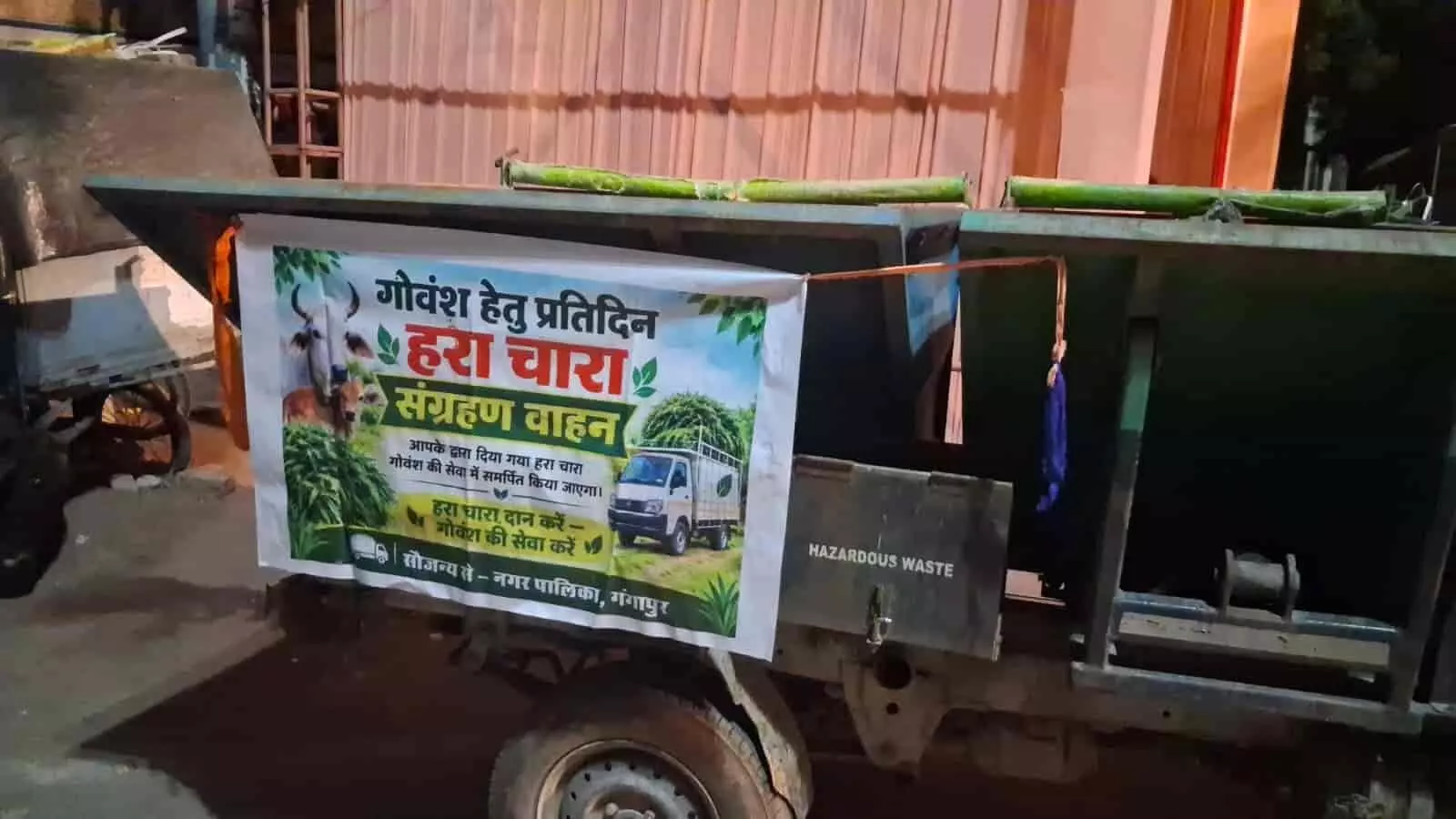 गंगापुर में नगरपालिका द्वारा गौवंश हेतु हरा चारा संग्रह करने के लिए खड़े किए गए टीपर पर लगा बैनर। गंगापुर में नगरपालिका द्वारा गौवंश हेतु हरा चारा संग्रह करने के लिए खड़े किए गए टीपर पर लगा बैनर।