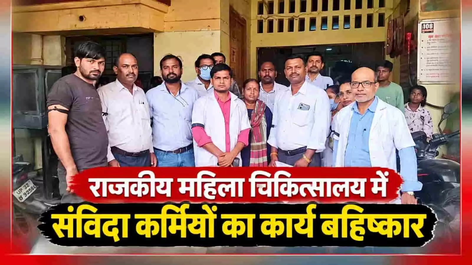 तस्वीर में चंदौली राजकीय महिला चिकित्सालय परिसर के बाहर खड़े स्वास्थ्य कर्मचारी साथ में नजर आ रहे हैं। तस्वीर में चंदौली राजकीय महिला चिकित्सालय परिसर के बाहर खड़े स्वास्थ्य कर्मचारी साथ में नजर आ रहे हैं।