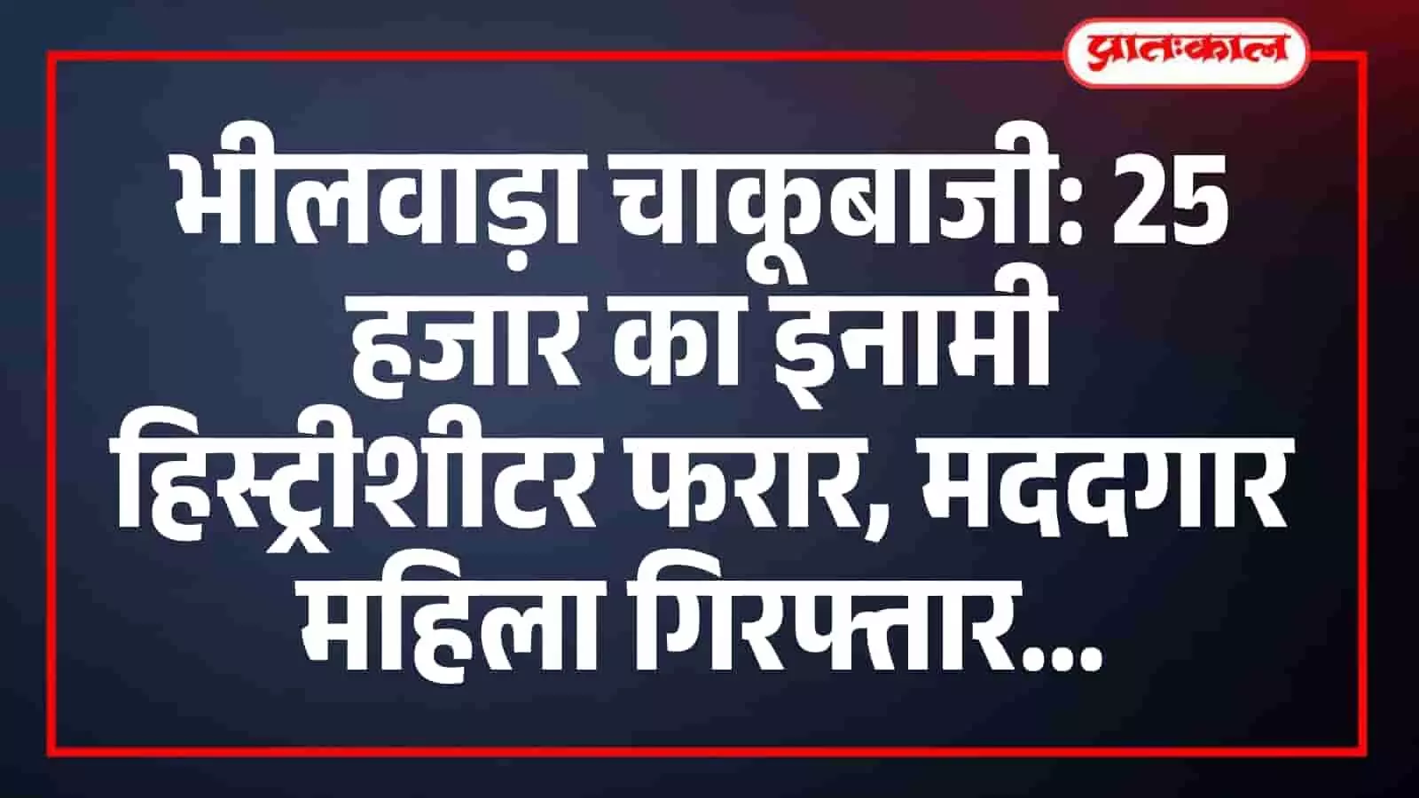 भीलवाड़ा चाकूबाजी: 25 हजार का इनामी हिस्ट्रीशीटर फरार, मददगार महिला गिरफ्तार भीलवाड़ा चाकूबाजी: 25 हजार का इनामी हिस्ट्रीशीटर फरार, मददगार महिला गिरफ्तार