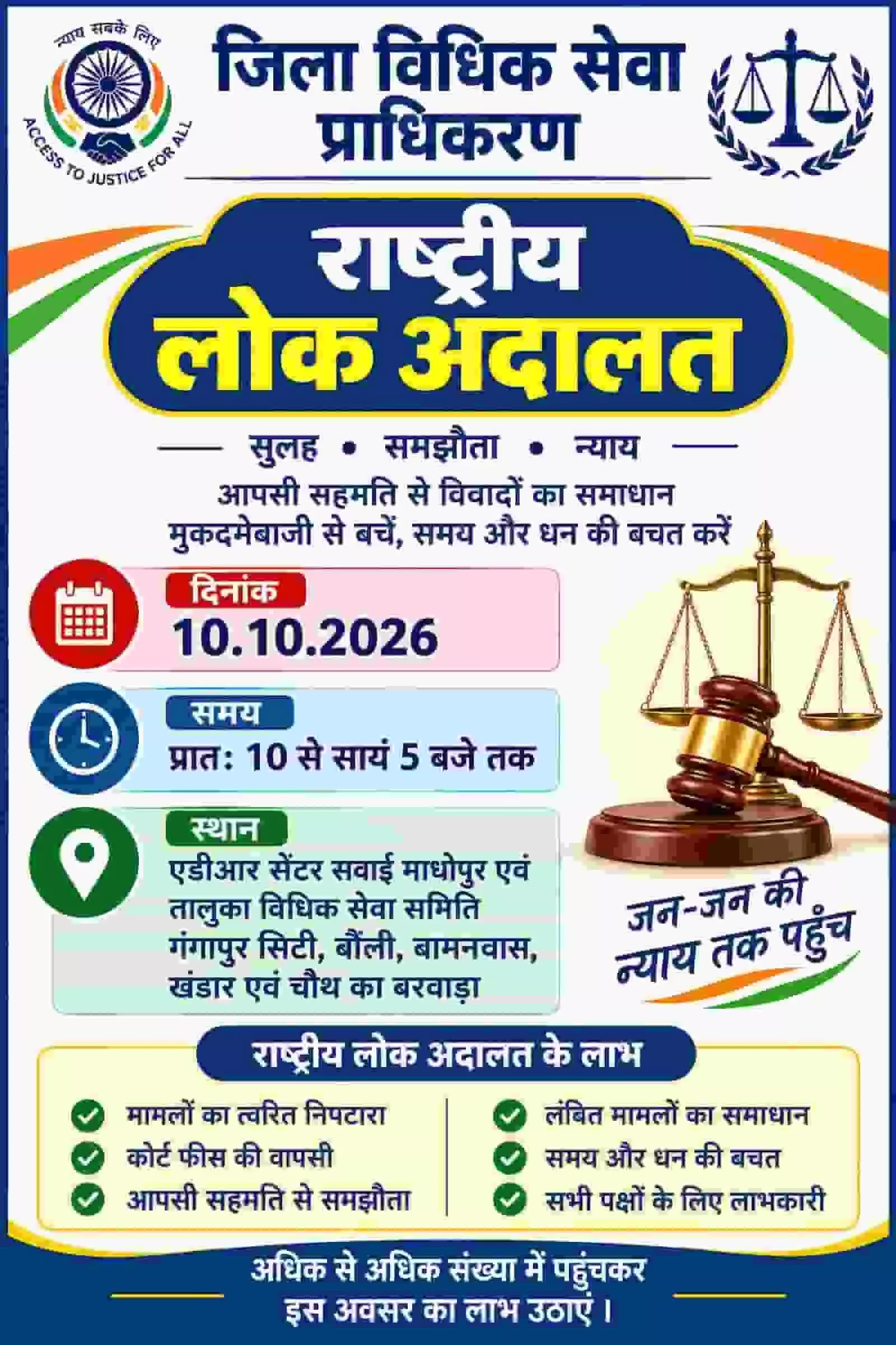 जिला विधिक सेवा प्राधिकरण सवाई माधोपुर द्वारा आयोजित होने वाली राष्ट्रीय लोक अदालत का सूचना बोर्ड। जिला विधिक सेवा प्राधिकरण सवाई माधोपुर द्वारा आयोजित होने वाली राष्ट्रीय लोक अदालत का सूचना बोर्ड।