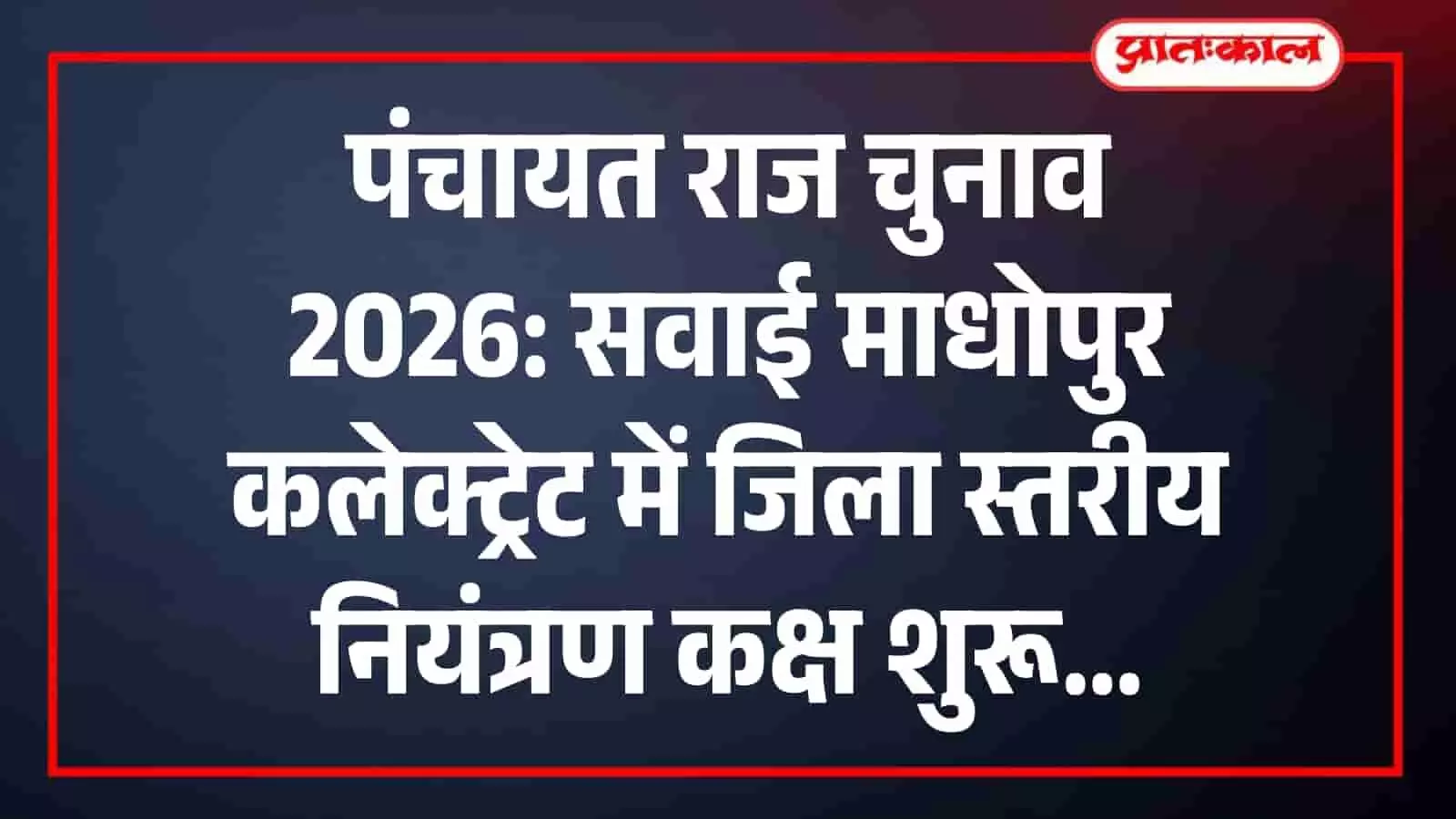पंचायत राज चुनाव 2026: सवाई माधोपुर कलेक्ट्रेट में जिला स्तरीय नियंत्रण कक्ष शुरू पंचायत राज चुनाव 2026: सवाई माधोपुर कलेक्ट्रेट में जिला स्तरीय नियंत्रण कक्ष शुरू