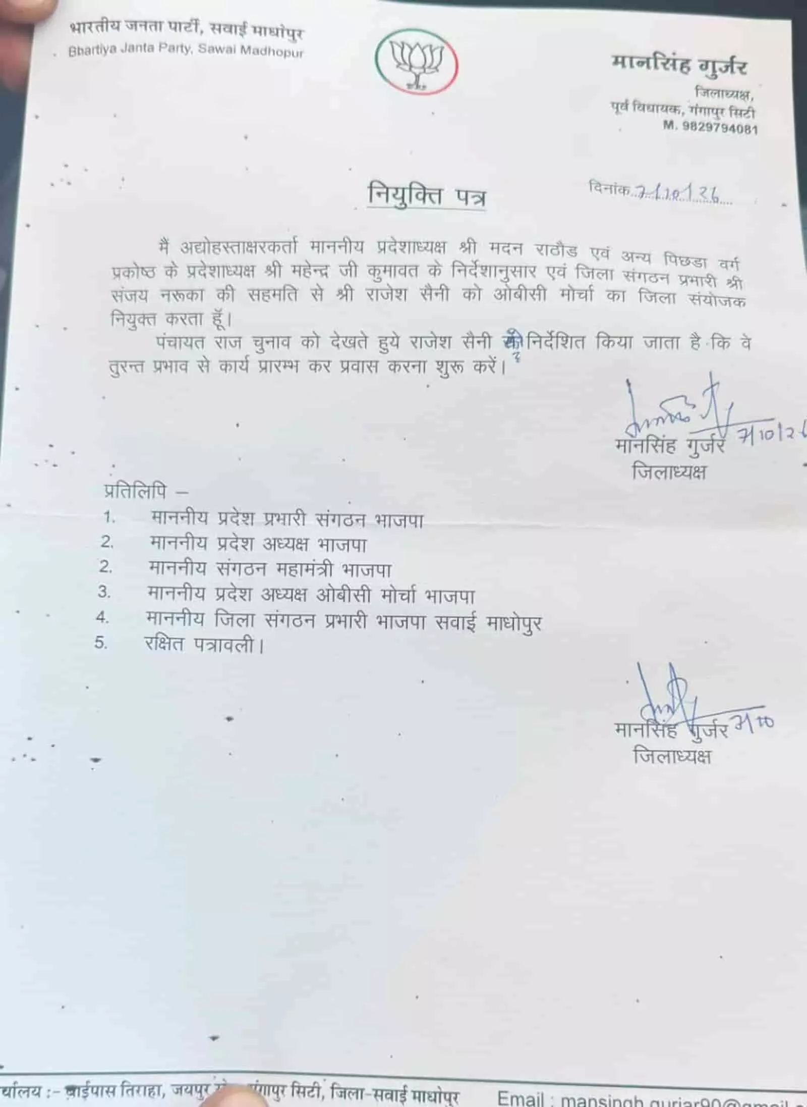 भाजपा जिलाध्यक्ष मानसिंह गुर्जर के हस्ताक्षर वाला नियुक्ति पत्र सवाई माधोपुर में राजेश सैनी को ओबीसी मोर्चा संयोजक बनाने की पुष्टि करता है. भाजपा जिलाध्यक्ष मानसिंह गुर्जर के हस्ताक्षर वाला नियुक्ति पत्र सवाई माधोपुर में राजेश सैनी को ओबीसी मोर्चा संयोजक बनाने की पुष्टि करता है.
