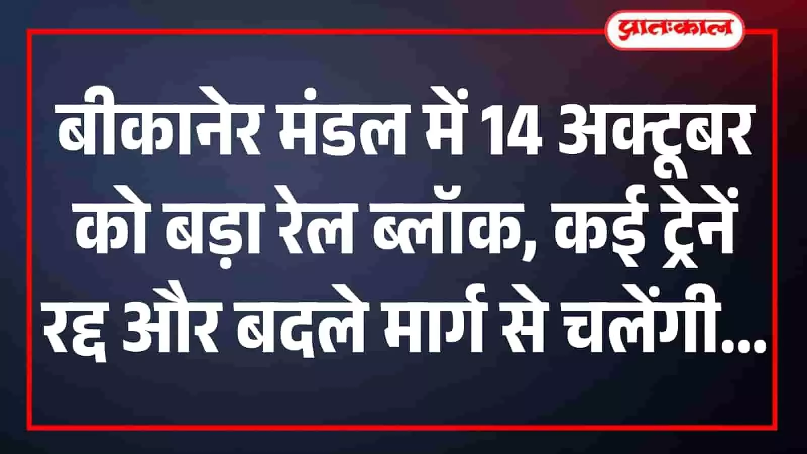 बीकानेर मंडल में 14 अक्टूबर को बड़ा रेल ब्लॉक, कई ट्रेनें रद्द और बदले मार्ग से चलेंगी बीकानेर मंडल में 14 अक्टूबर को बड़ा रेल ब्लॉक, कई ट्रेनें रद्द और बदले मार्ग से चलेंगी