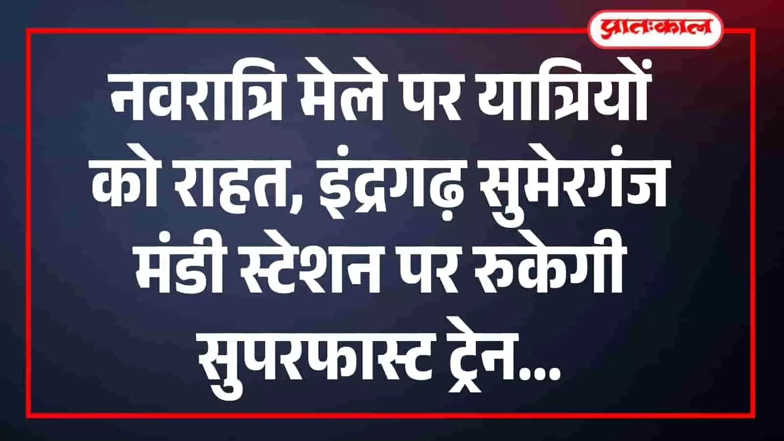 नवरात्रि मेले पर यात्रियों को राहत, इंद्रगढ़ सुमेरगंज मंडी स्टेशन पर रुकेगी सुपरफास्ट ट्रेन नवरात्रि मेले पर यात्रियों को राहत, इंद्रगढ़ सुमेरगंज मंडी स्टेशन पर रुकेगी सुपरफास्ट ट्रेन