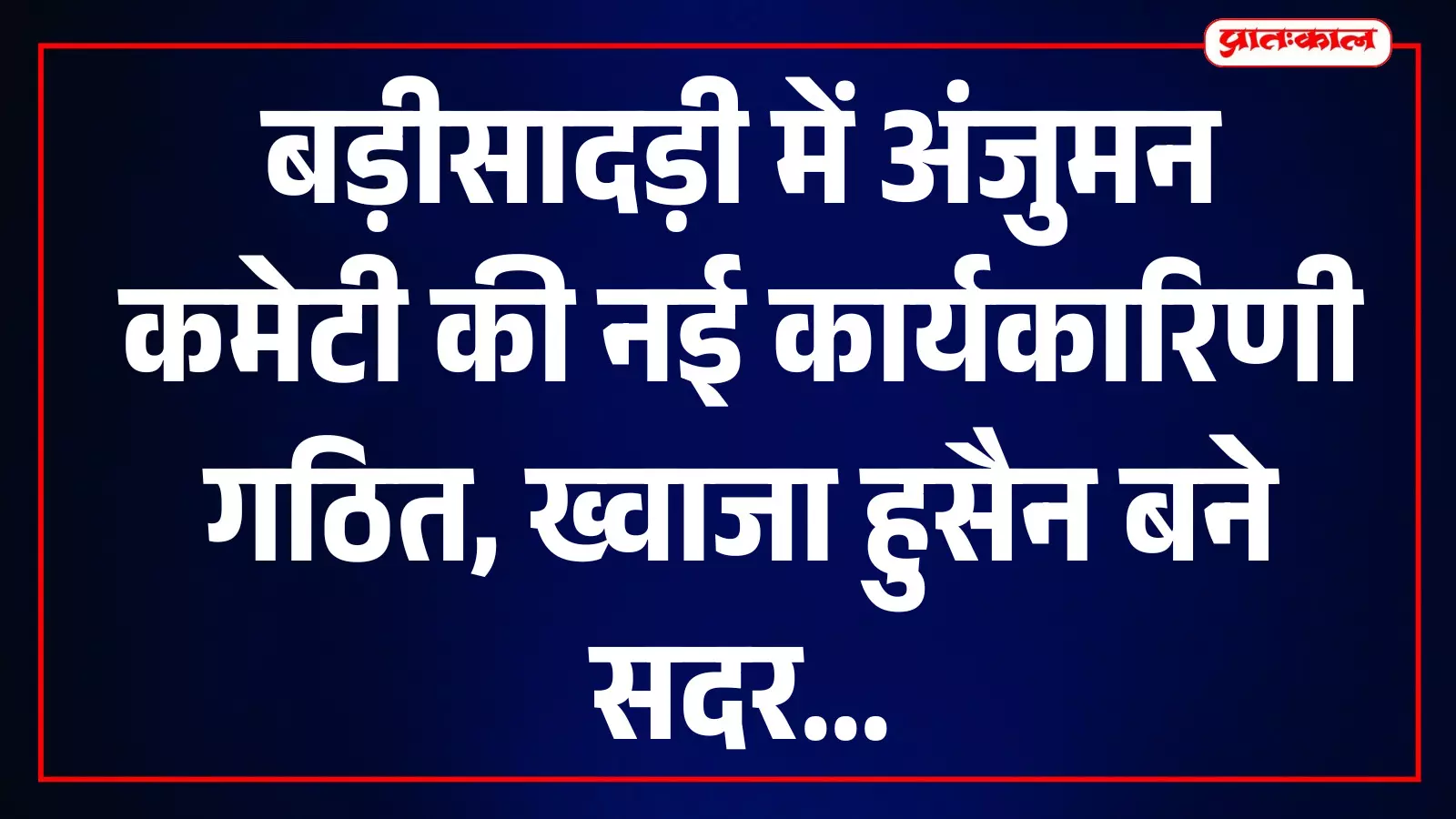 बड़ीसादड़ी की मस्जिद में अंजुमन कमेटी की बैठक के दौरान मौजूद पदाधिकारी। बड़ीसादड़ी की मस्जिद में अंजुमन कमेटी की बैठक के दौरान मौजूद पदाधिकारी।