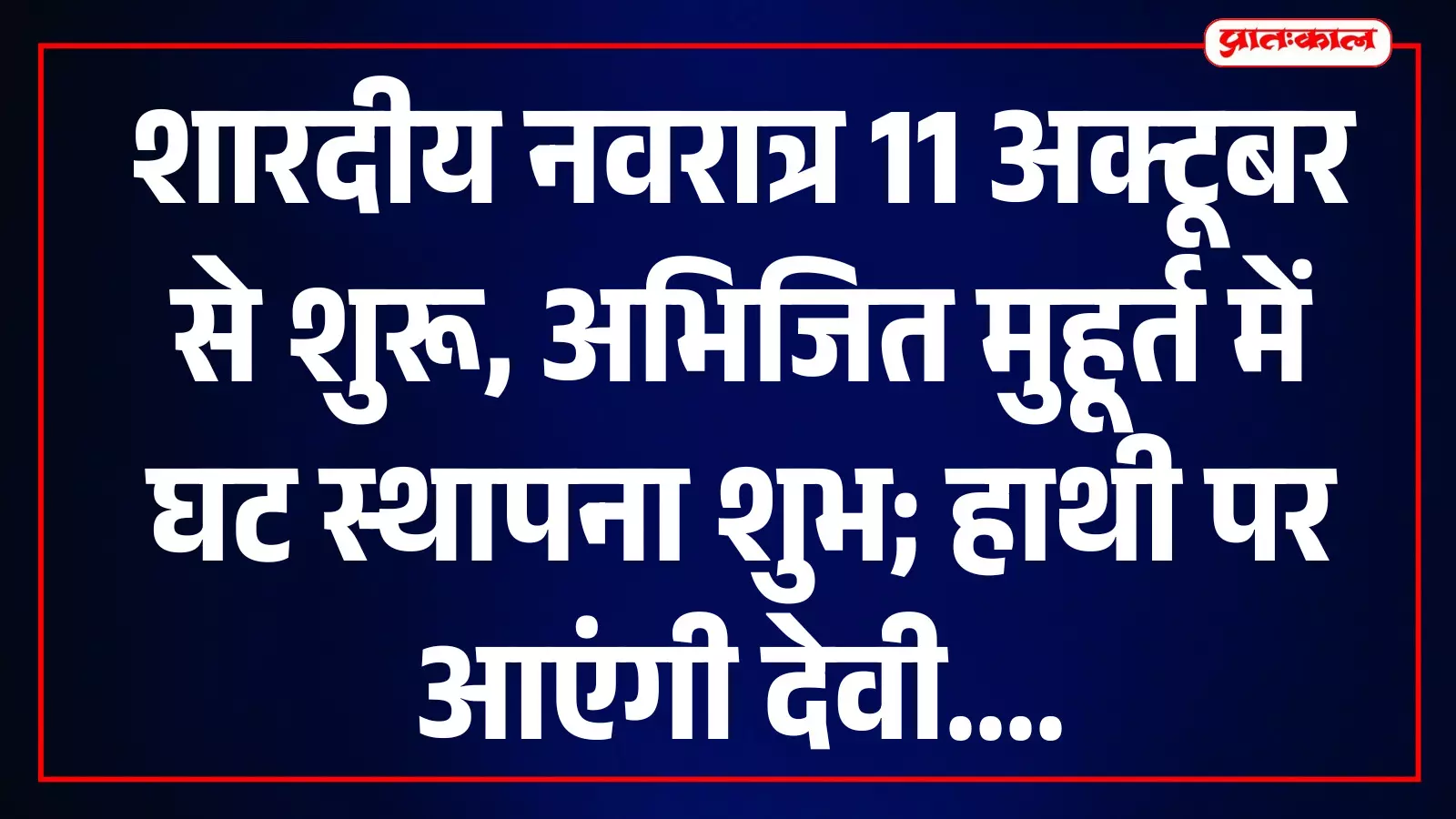 तस्वीर में घट स्थापना और कलश पूजन की सामग्री रखी हुई दिखाई दे रही है। तस्वीर में घट स्थापना और कलश पूजन की सामग्री रखी हुई दिखाई दे रही है।