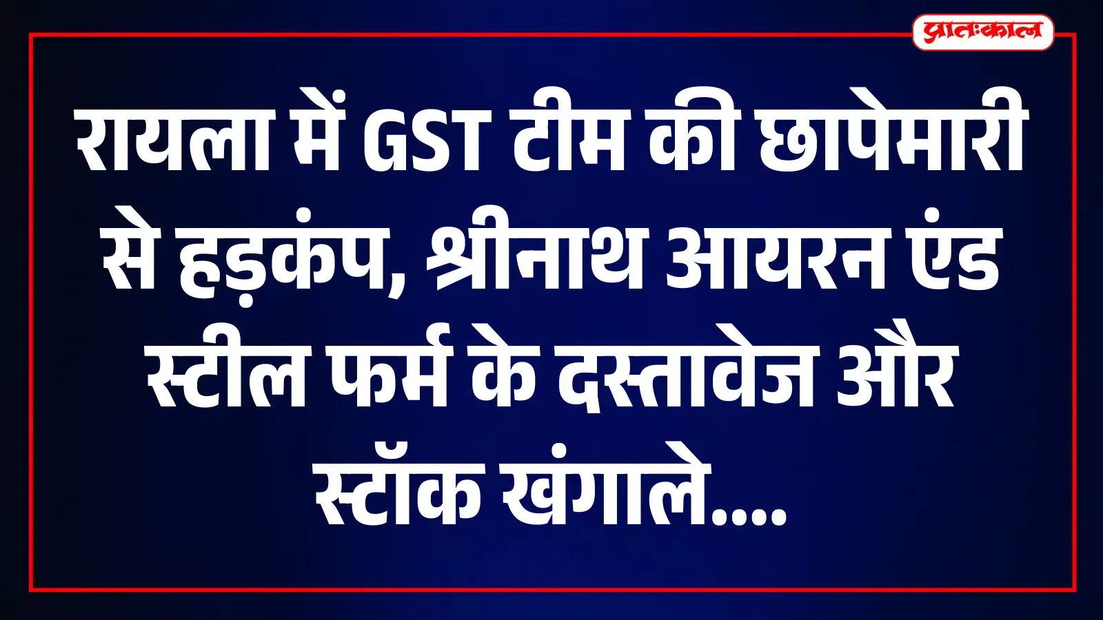 भीलवाड़ा के रायला में श्रीनाथ आयरन एंड स्टील फर्म पर जीएसटी टीम की कार्रवाई। भीलवाड़ा के रायला में श्रीनाथ आयरन एंड स्टील फर्म पर जीएसटी टीम की कार्रवाई।