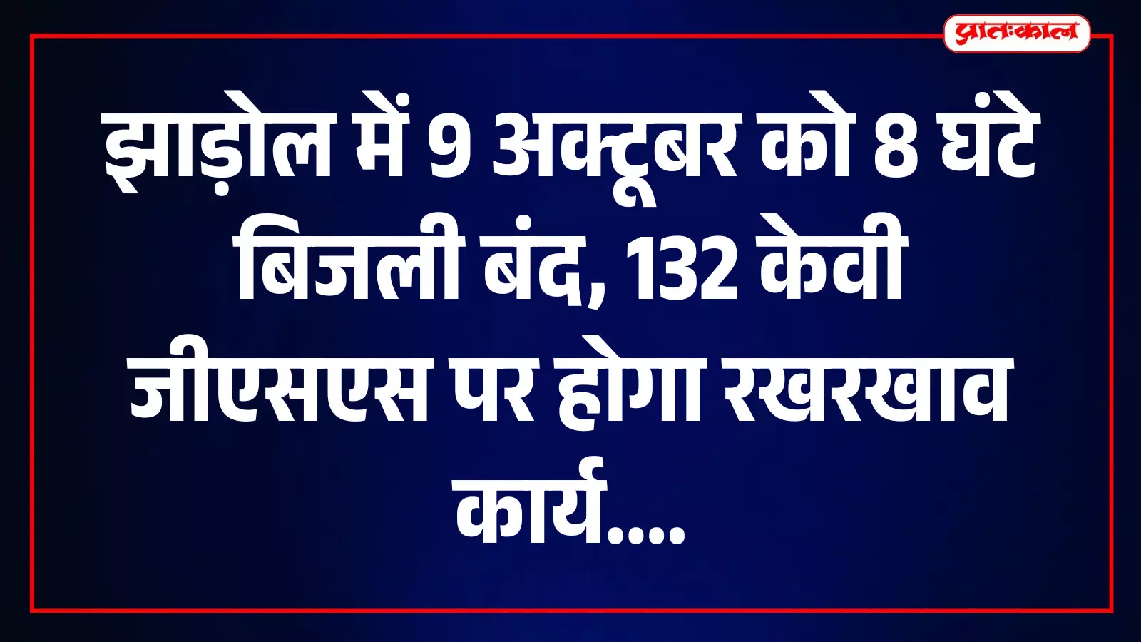 तस्वीर में झाड़ोल जीएसएस परिसर के बिजली ट्रांसफार्मर और ग्रिड उपकरण दिखाई दे तस्वीर में झाड़ोल जीएसएस परिसर के बिजली ट्रांसफार्मर और ग्रिड उपकरण दिखाई दे