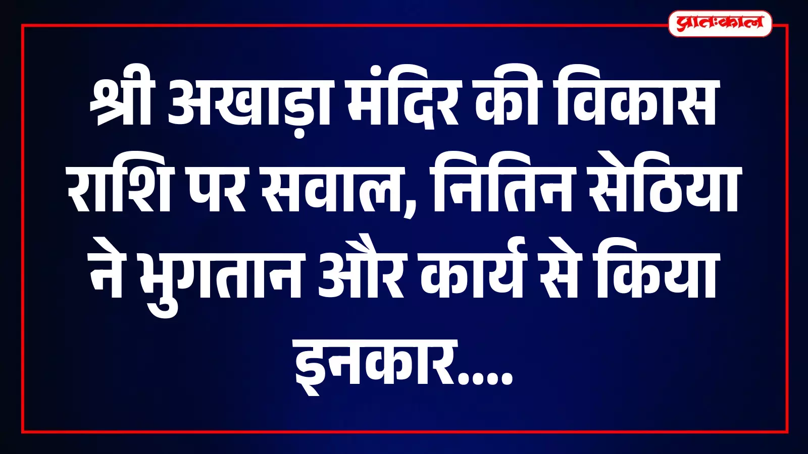 श्री अखाड़ा मंदिर में आयोजित स्नेह मिलन कार्यक्रम में उपस्थित मंदिर अध्यक्ष और अतिथि गण। श्री अखाड़ा मंदिर में आयोजित स्नेह मिलन कार्यक्रम में उपस्थित मंदिर अध्यक्ष और अतिथि गण।